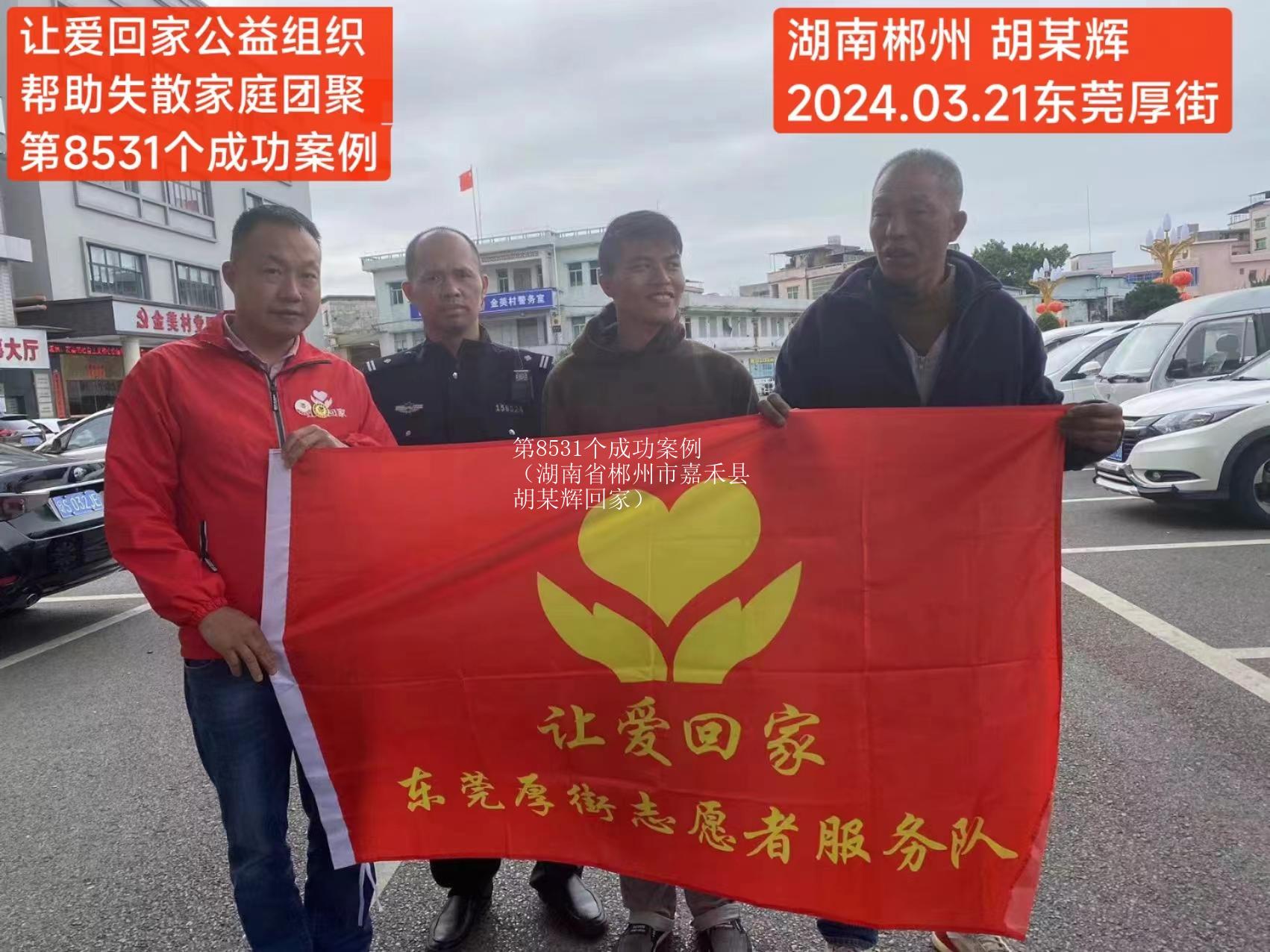 第8531个成功案例（湖南省郴州市嘉禾县胡某辉回家）
