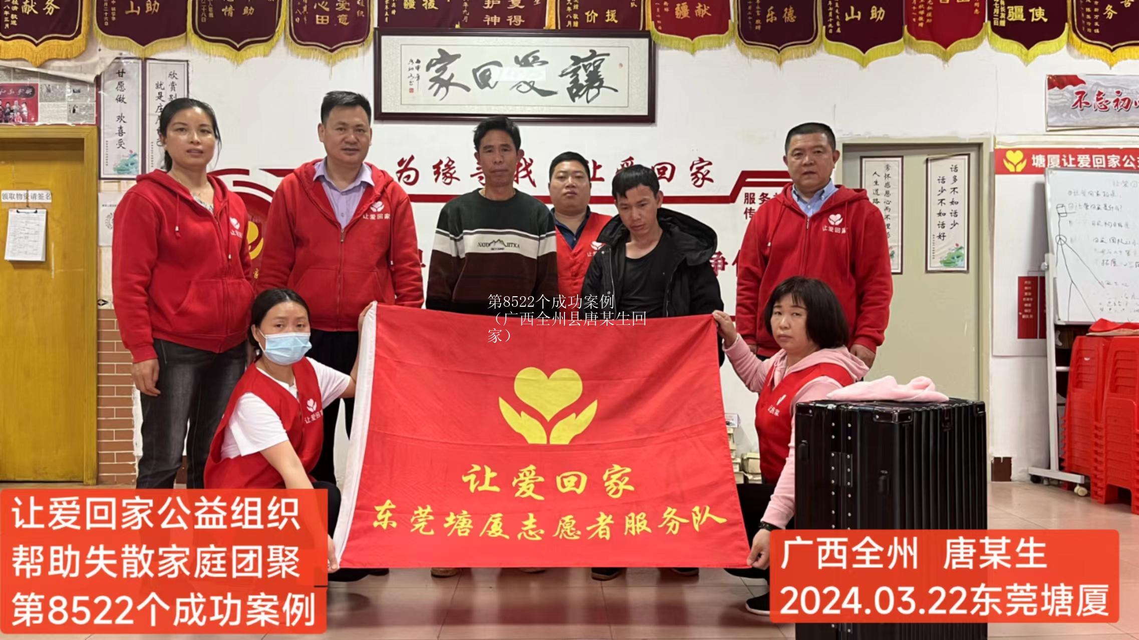 第8522个成功案例（广西全州县唐某生回家）