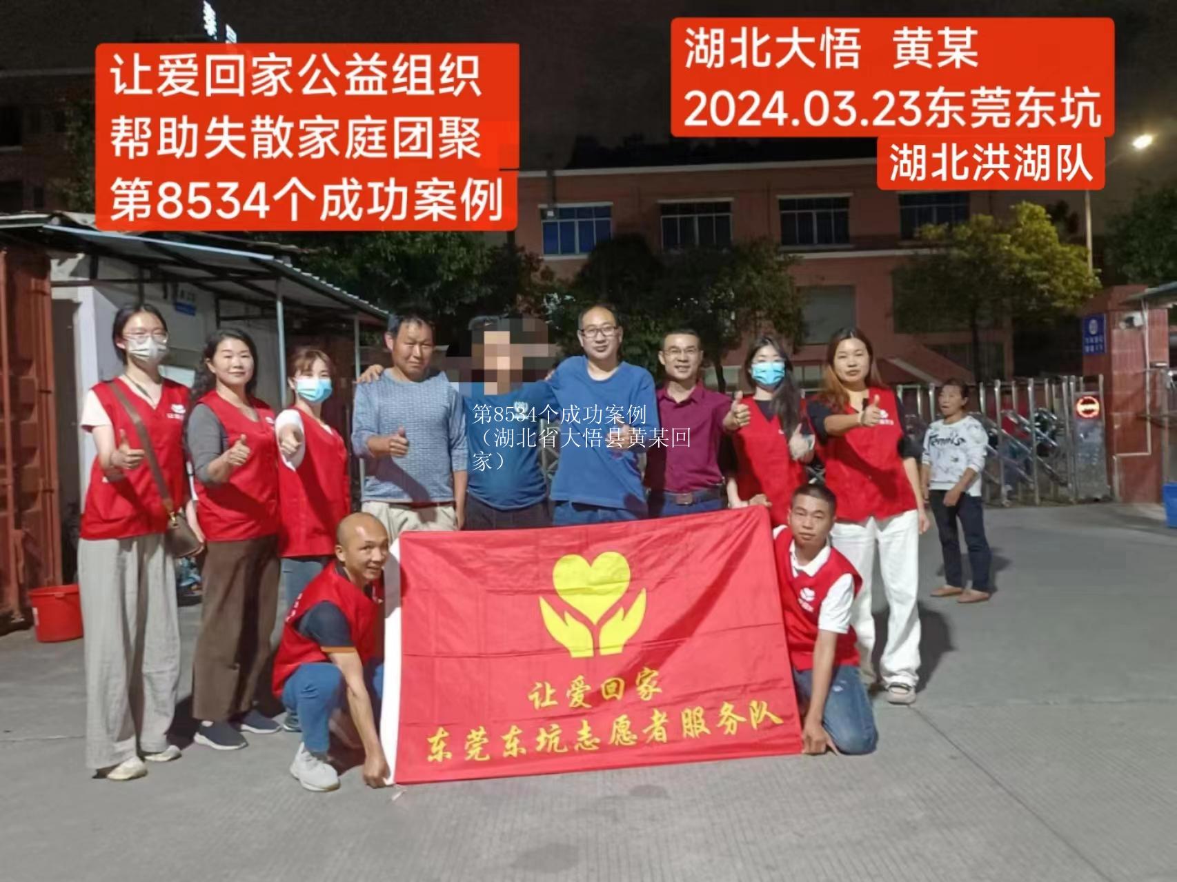 第8534个成功案例（湖北省大悟县黄某回家）