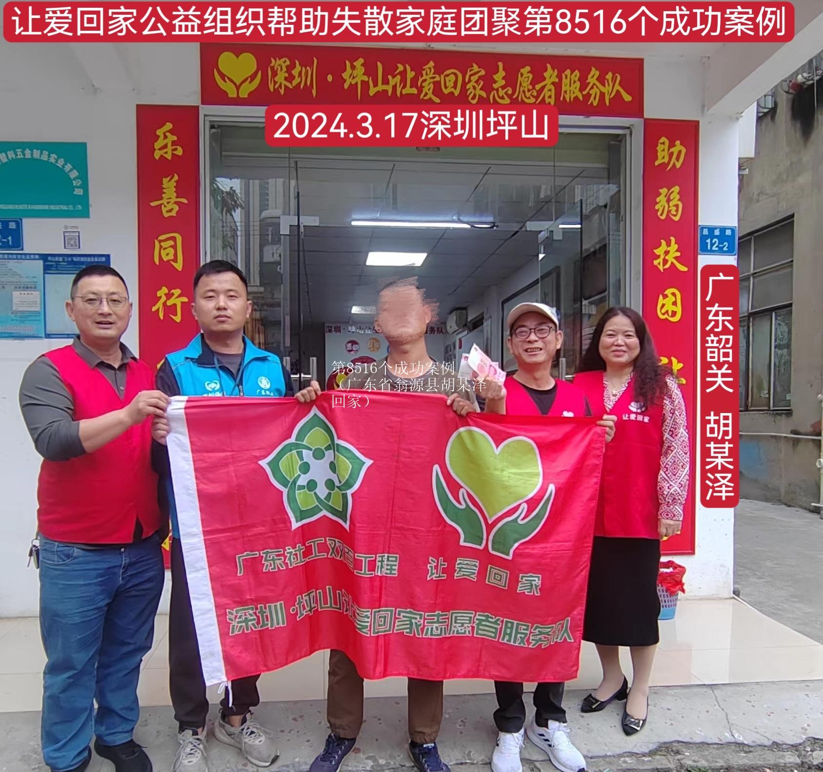 第8516个成功案例（广东省翁源县胡某泽回家）