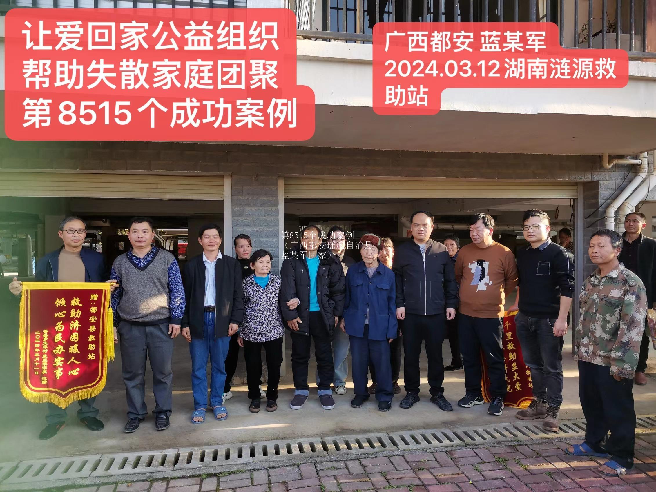 第8515个成功案例（广西都安瑶族自治县蓝某军回家）