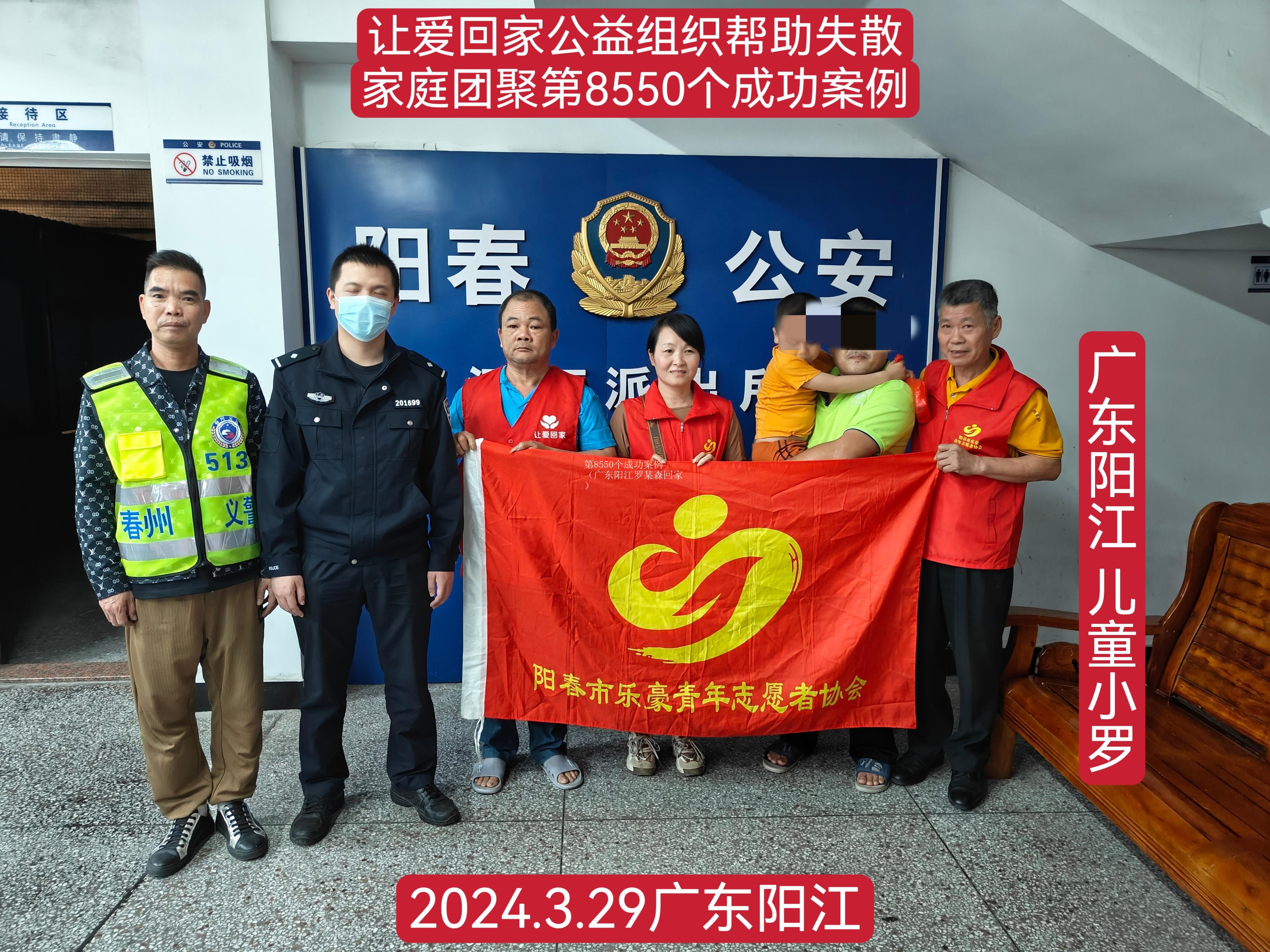 第8550个成功案例（广东阳江罗某森回家）