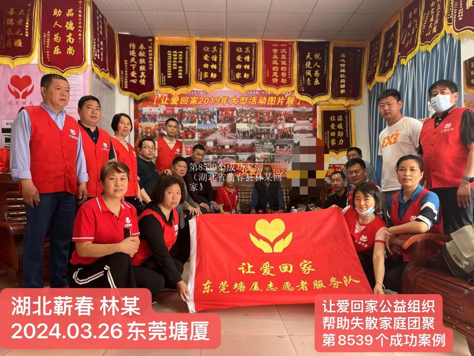 第8539个成功案例（湖北省蕲春县林某回家）