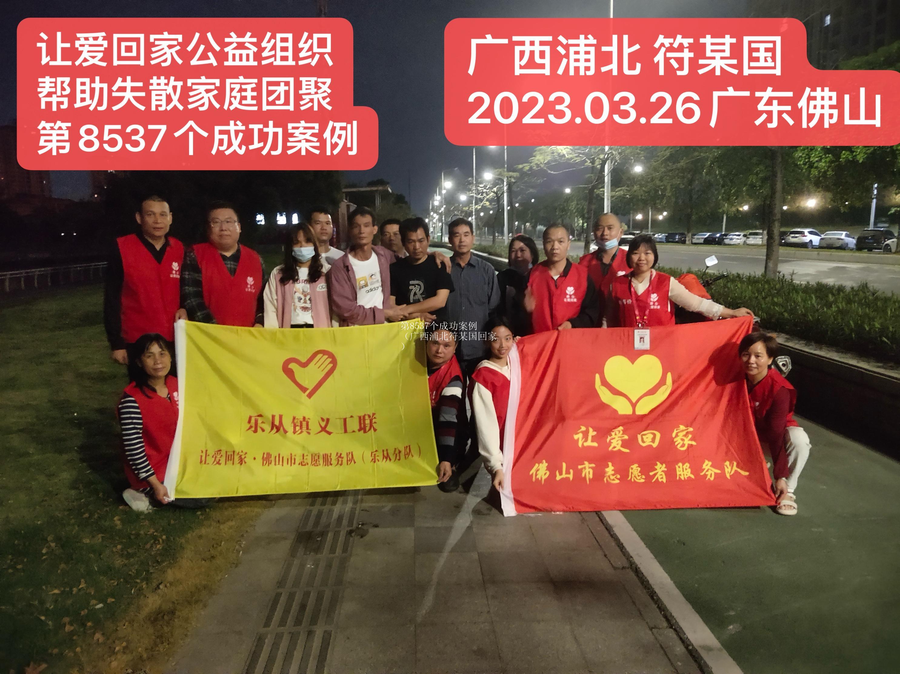 第8537个成功案例（广西浦北符某国回家）