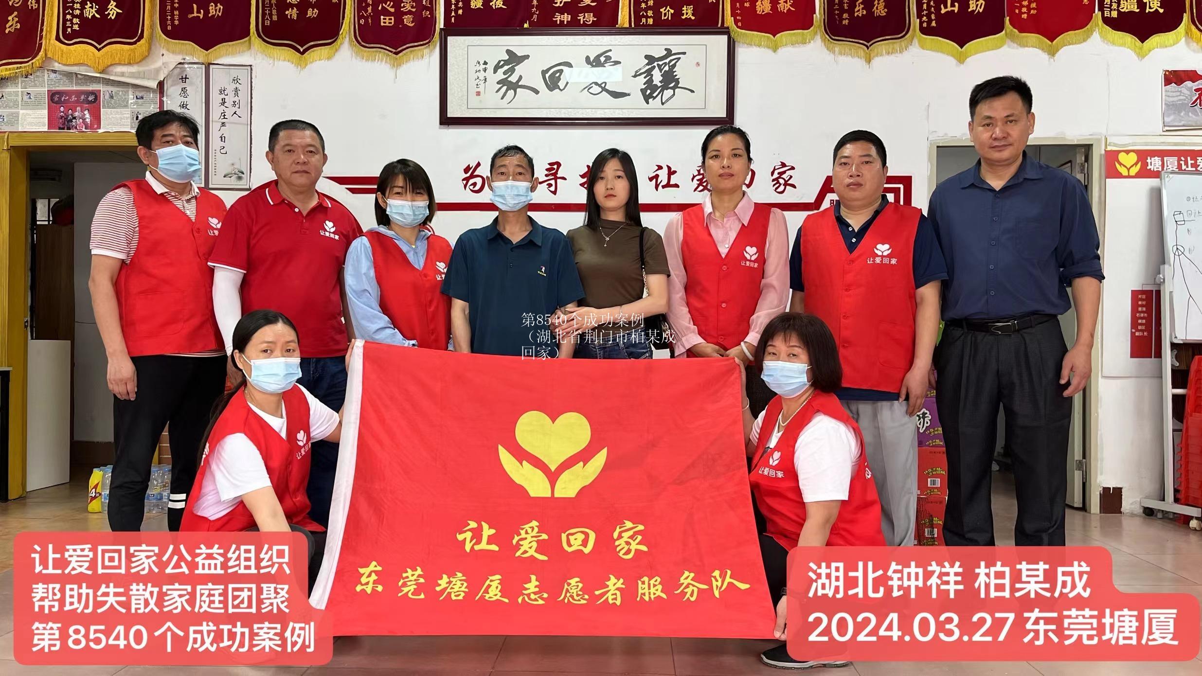 第8540个成功案例（湖北省荆门市柏某成回家）