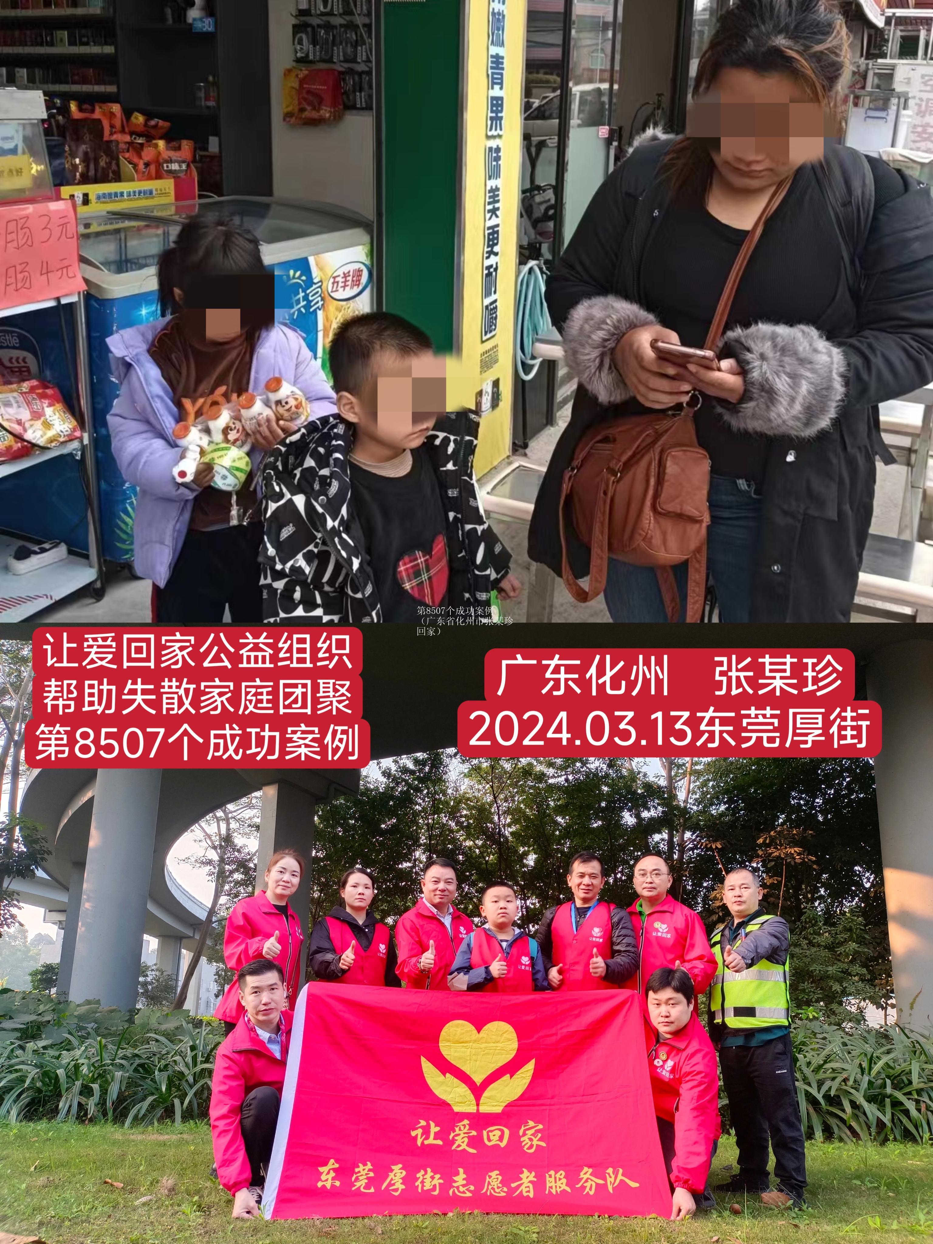 第8507个成功案例（广东省化州市张某珍回家）