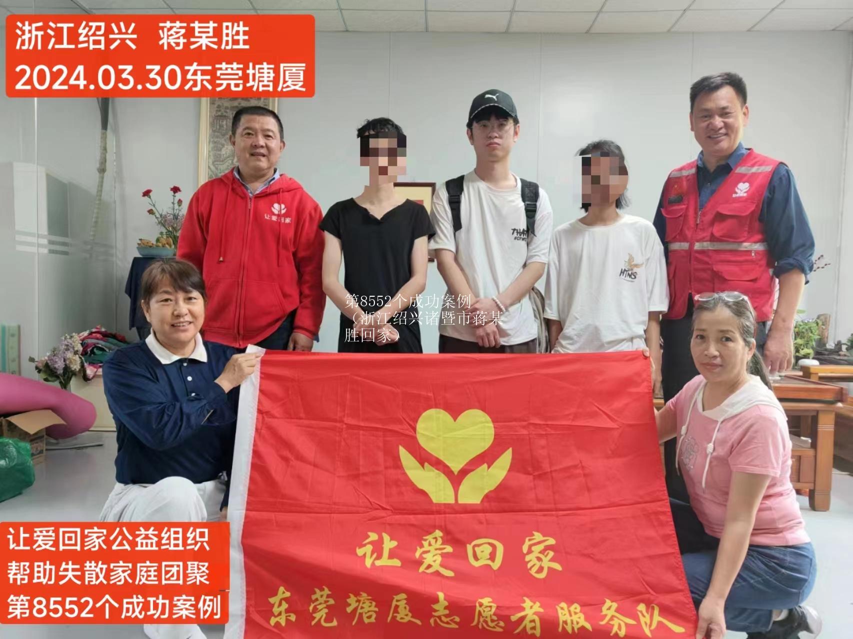 第8552个成功案例（浙江绍兴诸暨市蒋某胜回家）