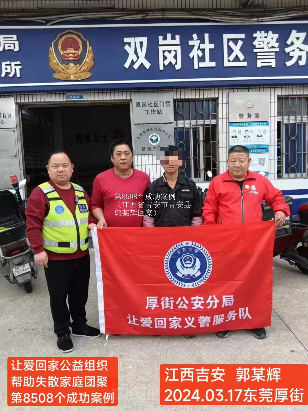 第8508个成功案例（江西省吉安市吉安县郭某辉回家）