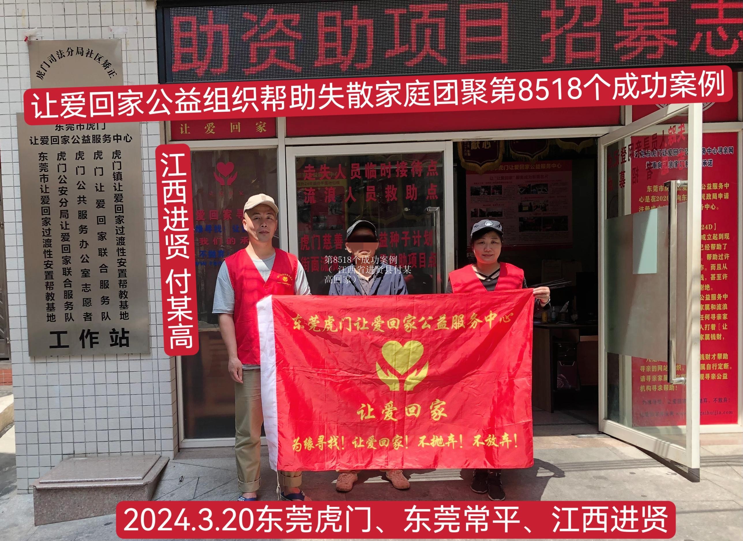 第8518个成功案例（ 江西省进贤县付某高回家）