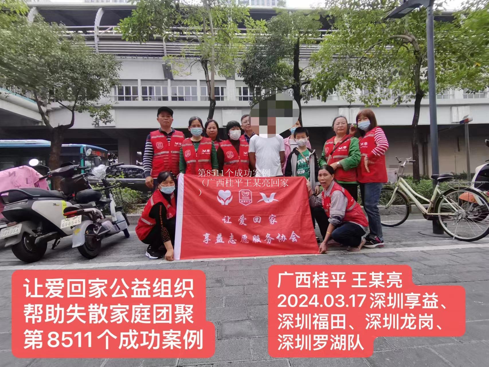 第8511个成功案例（广西桂平王某亮回家）