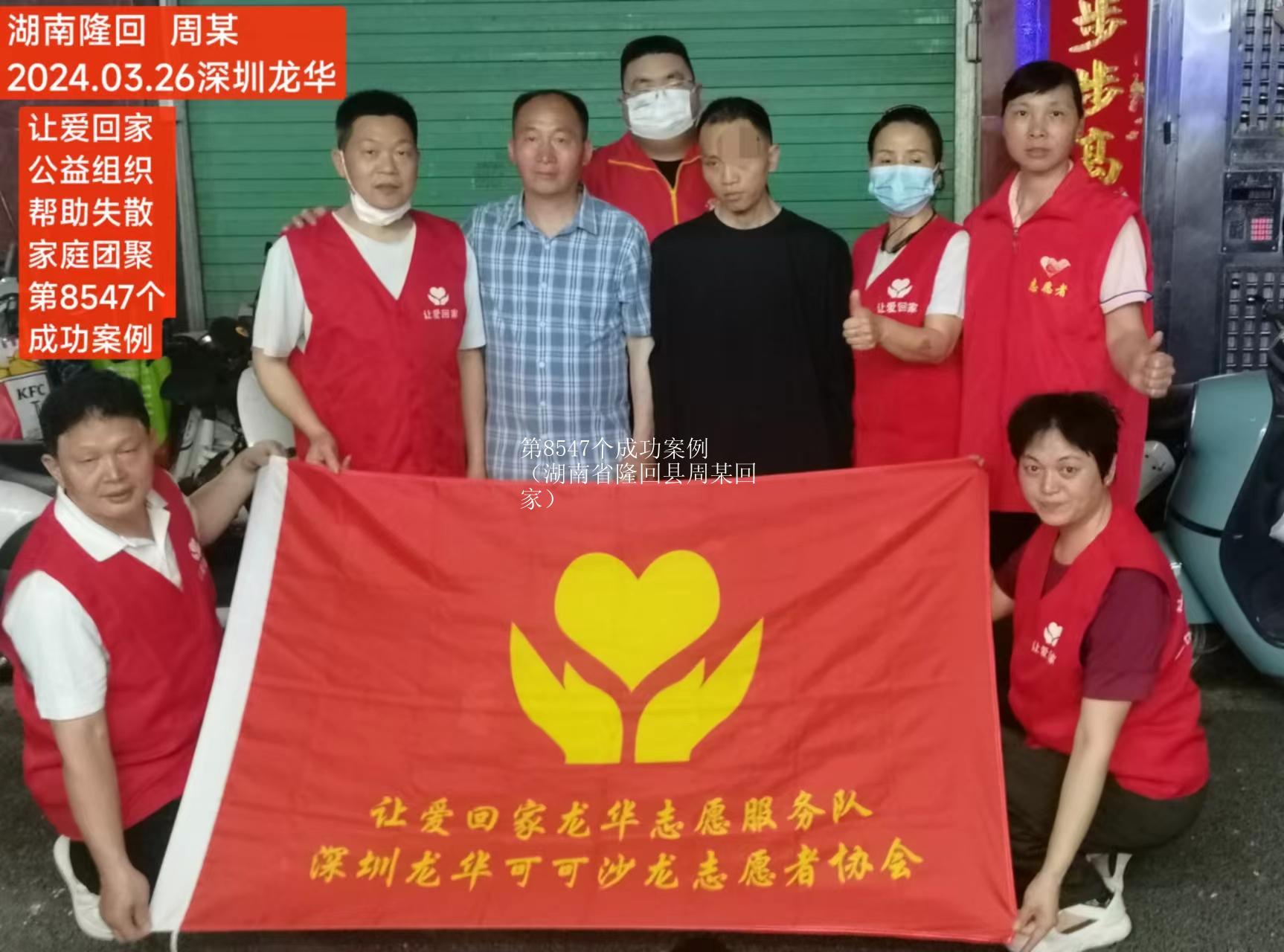 第8547个成功案例（湖南省隆回县周某回家）