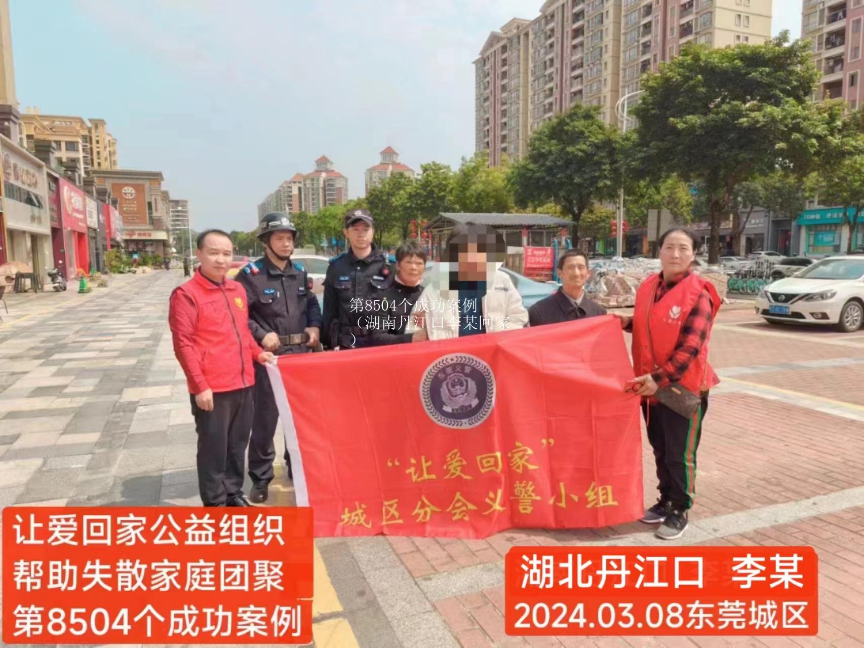 第8504个成功案例（湖南丹江口李某回家）