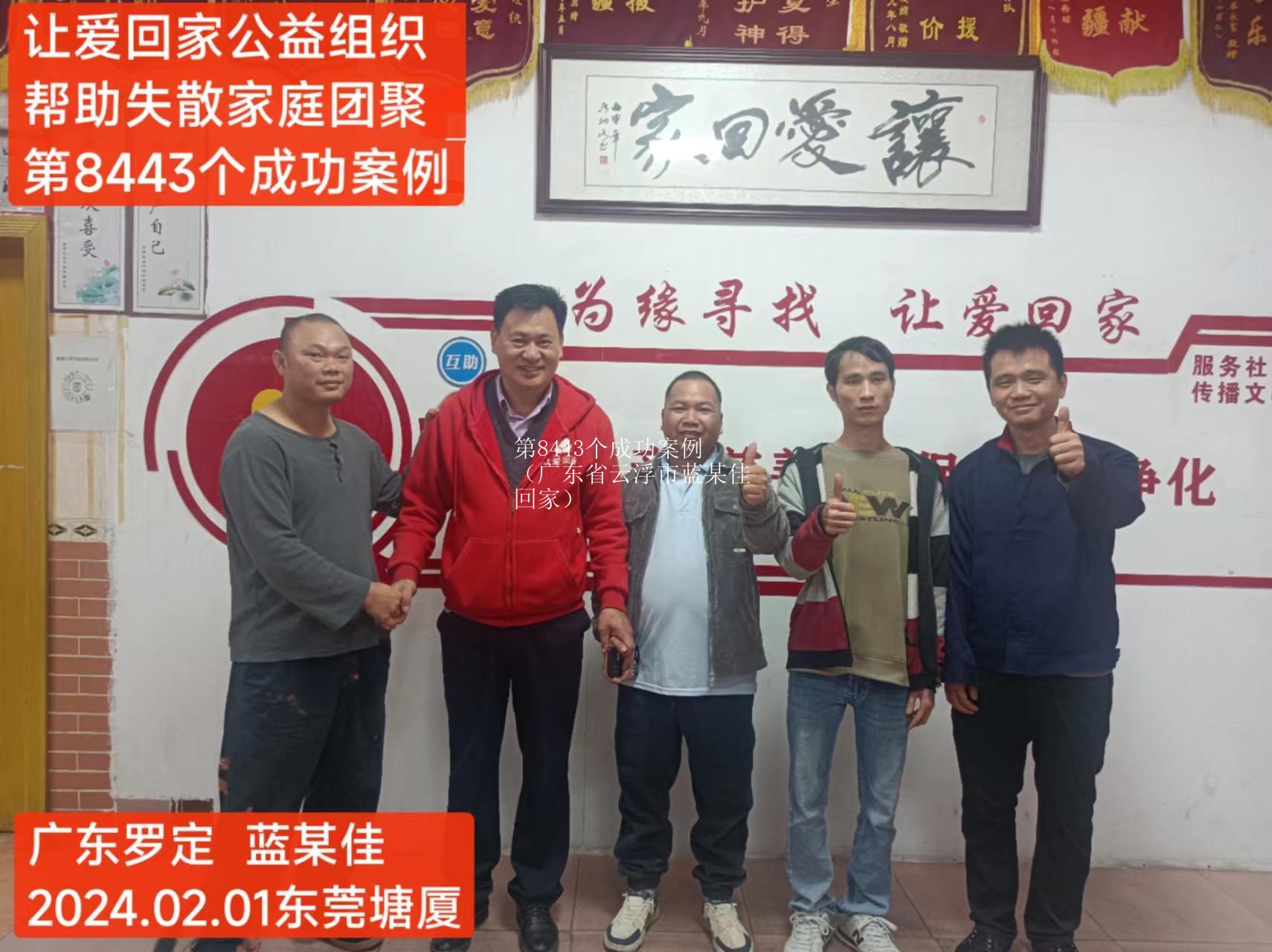 第8443个成功案例（广东省云浮市蓝某佳回家）
