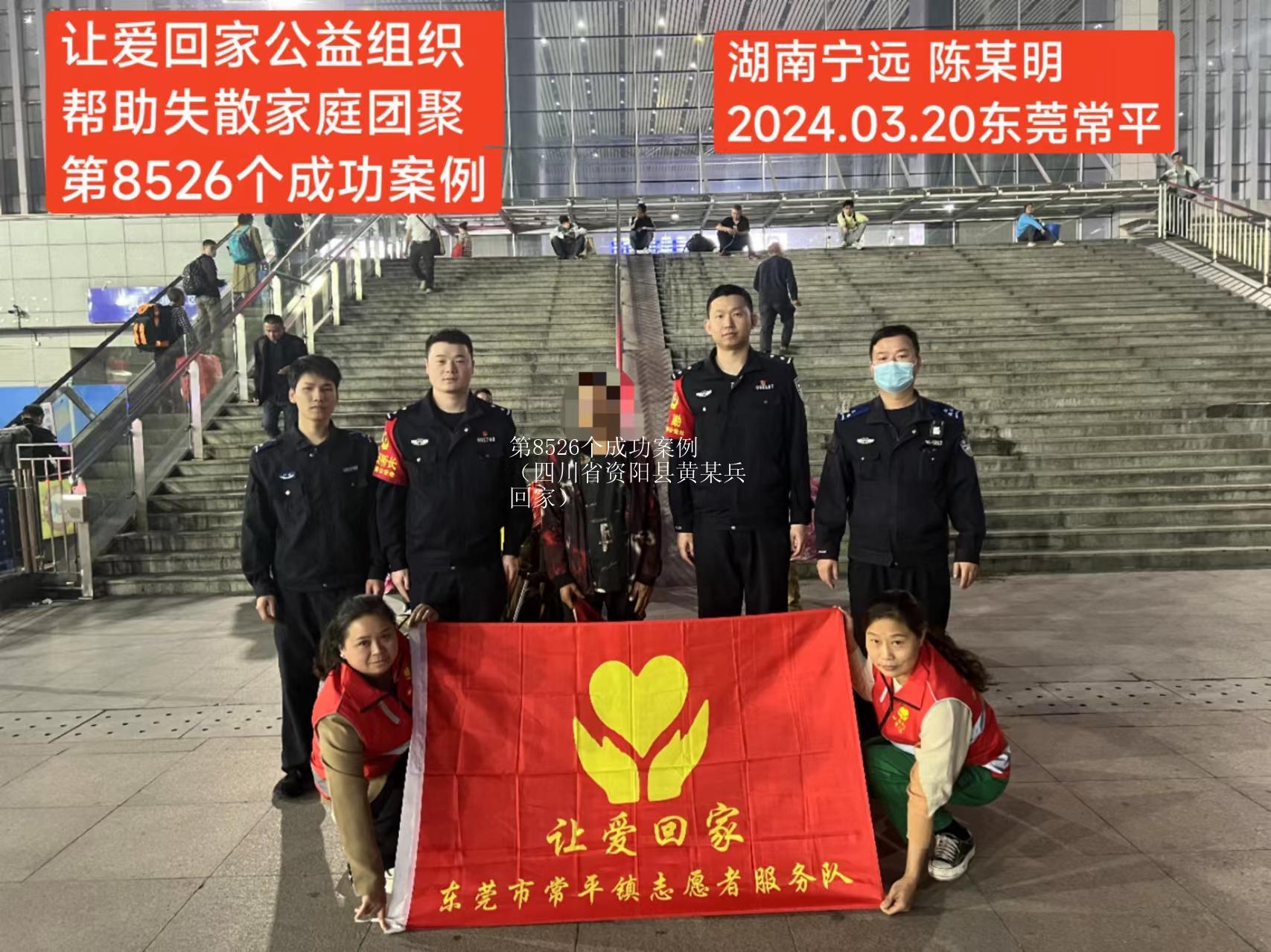 第8526个成功案例（四川省资阳县黄某兵回家）