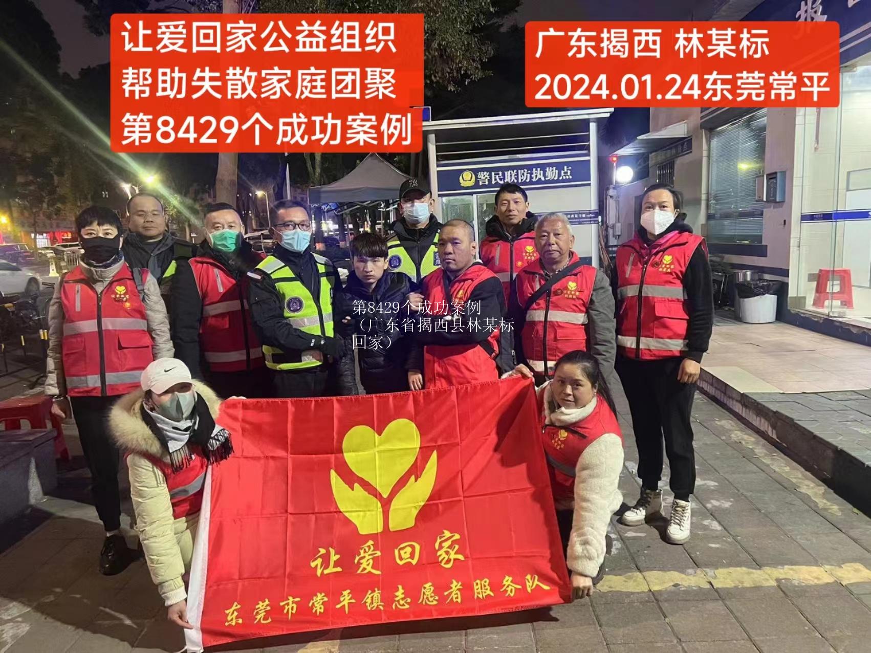 第8429个成功案例（广东省揭西县林某标回家）