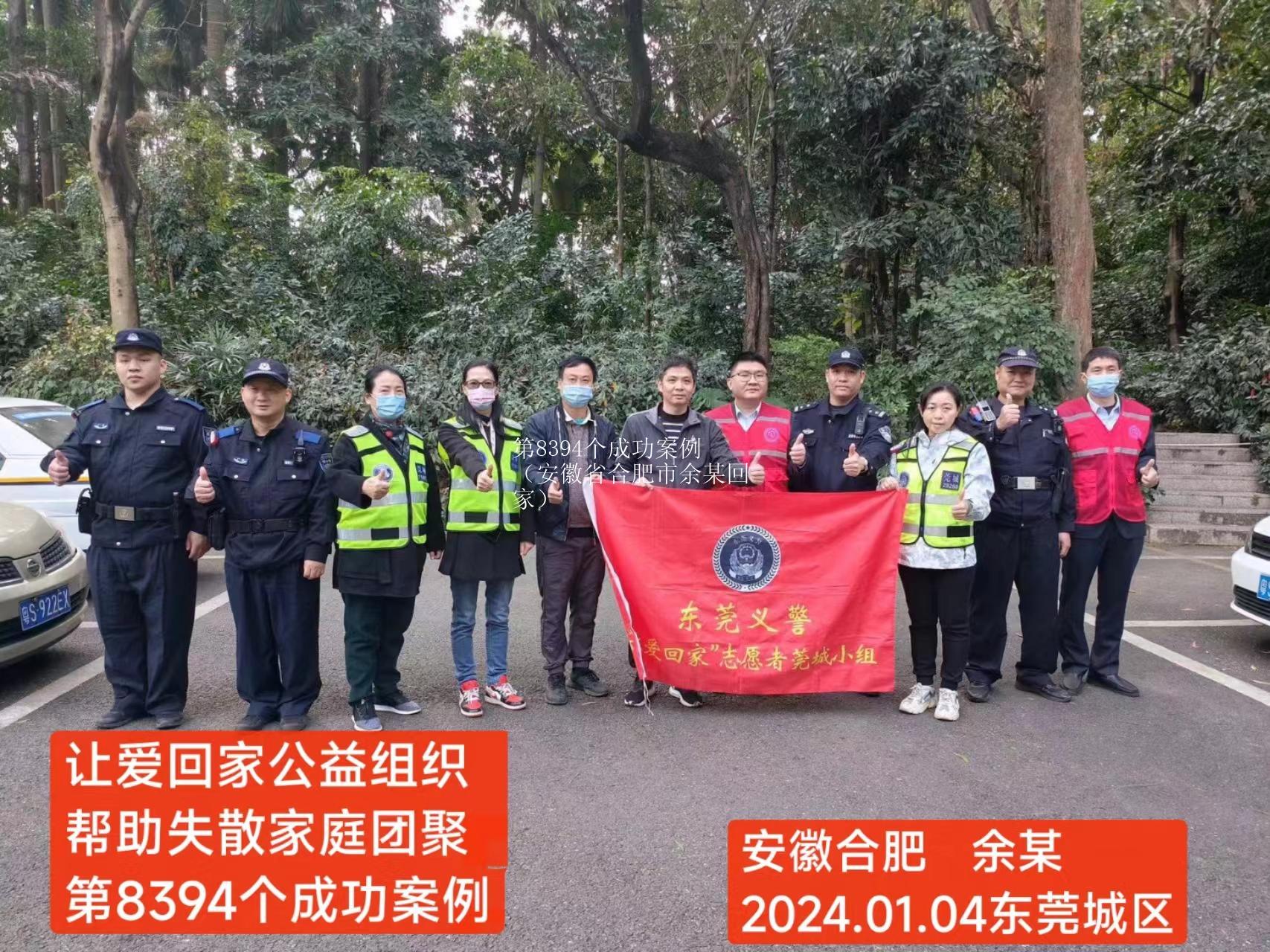 第8394个成功案例（安徽省合肥市余某回家）