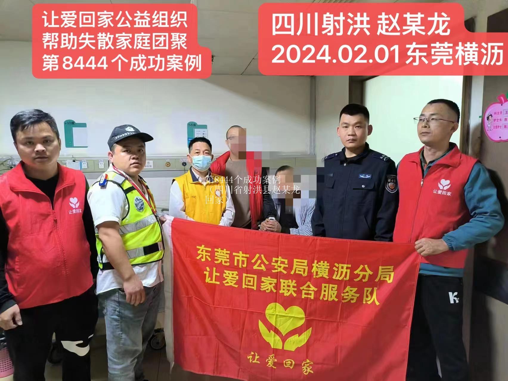 第8444个成功案例（四川省射洪县赵某龙回家）