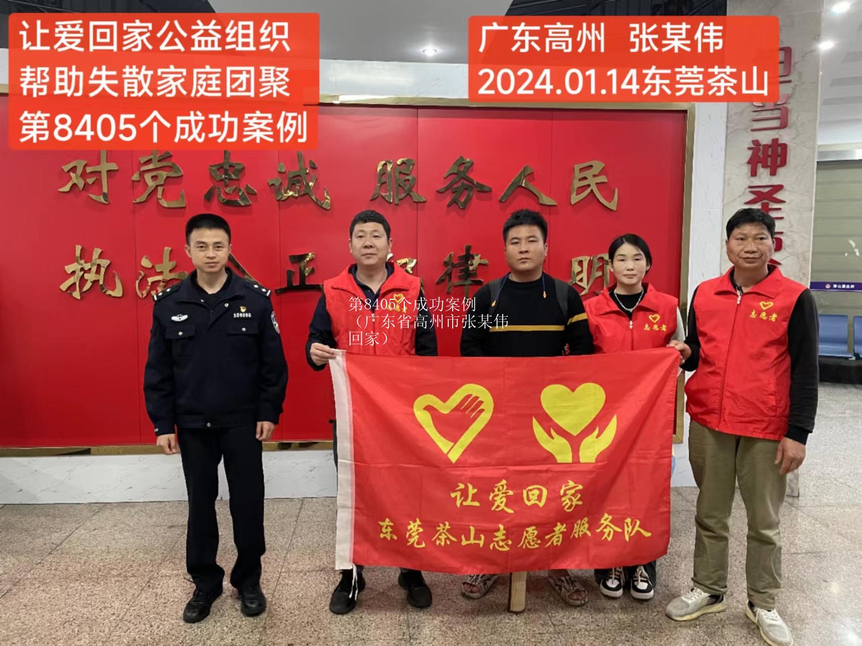 第8405个成功案例（广东省高州市张某伟回家）