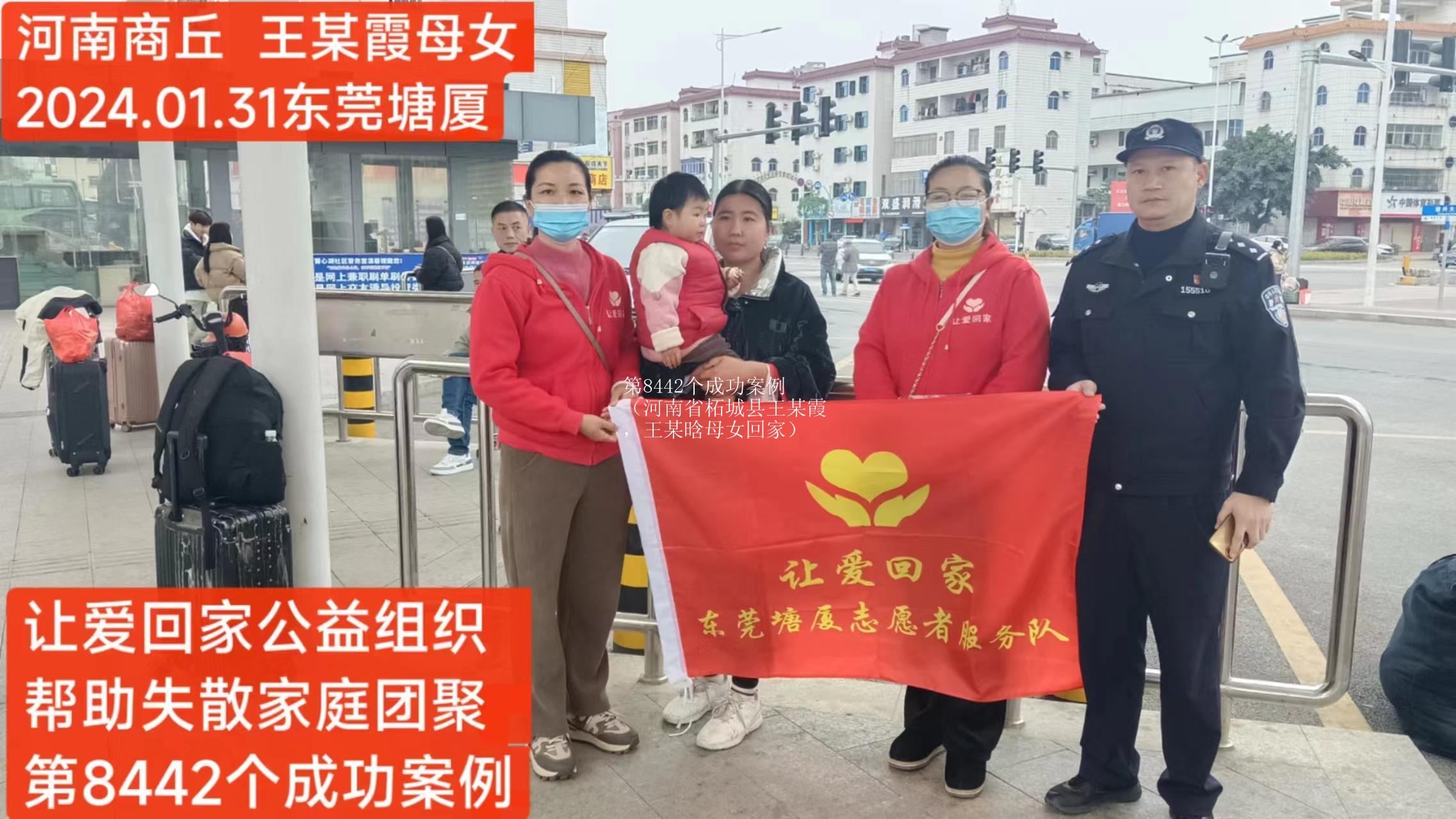 第8442个成功案例（河南省柘城县王某霞，王某晗母女回家）