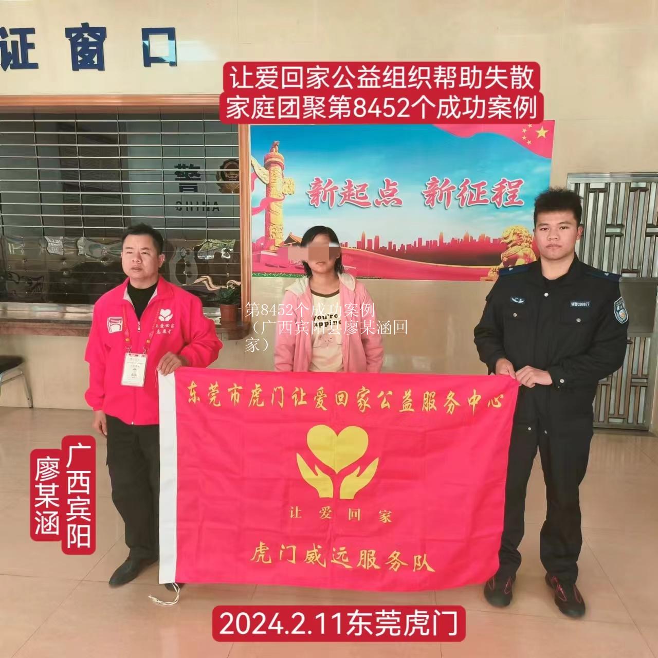 第8452个成功案例（广西宾阳县廖某涵回家）