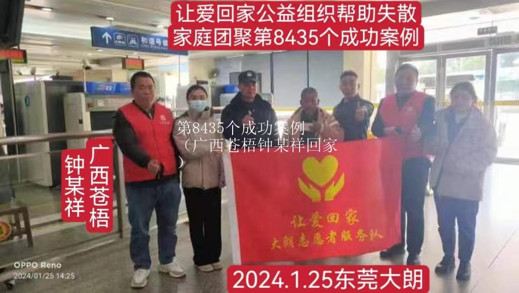 第8435个成功案例（广西苍梧钟某祥回家）