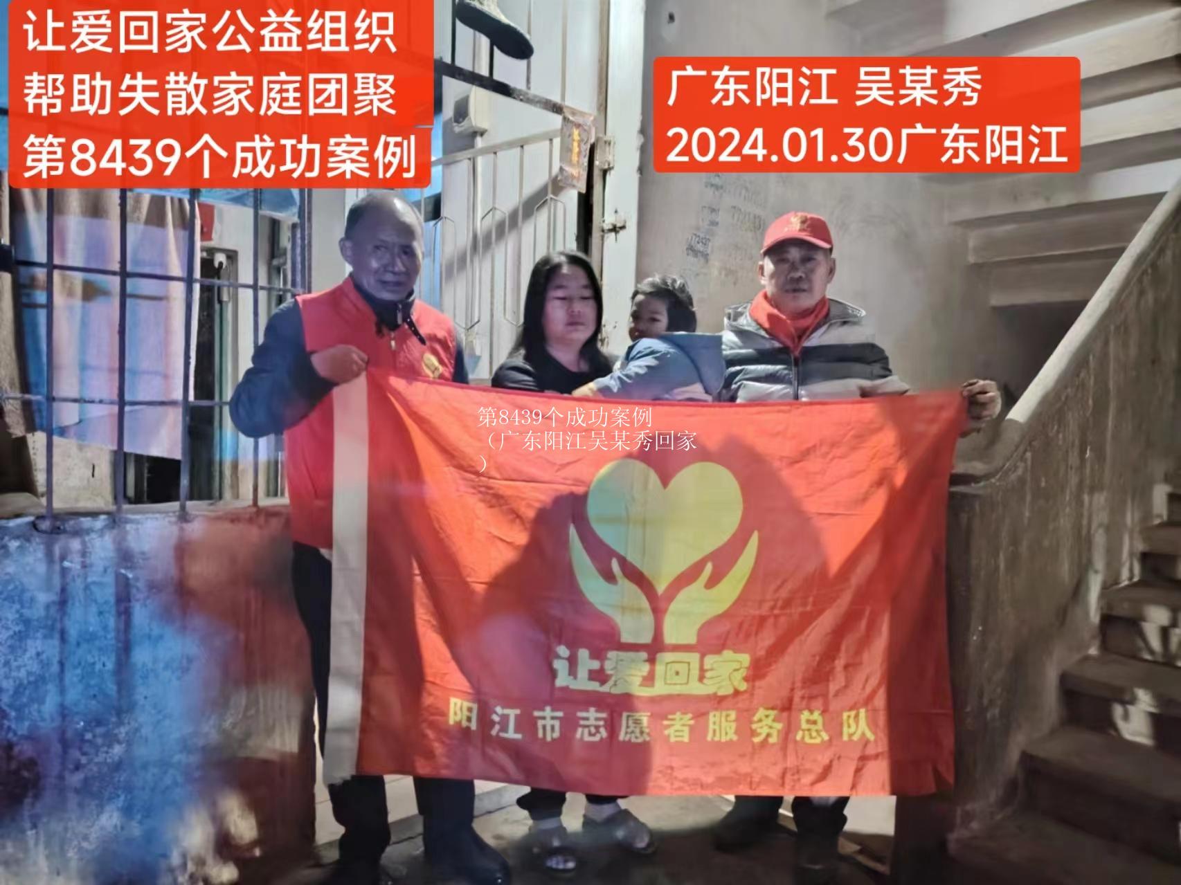 第8439个成功案例（广东阳江吴某秀回家）