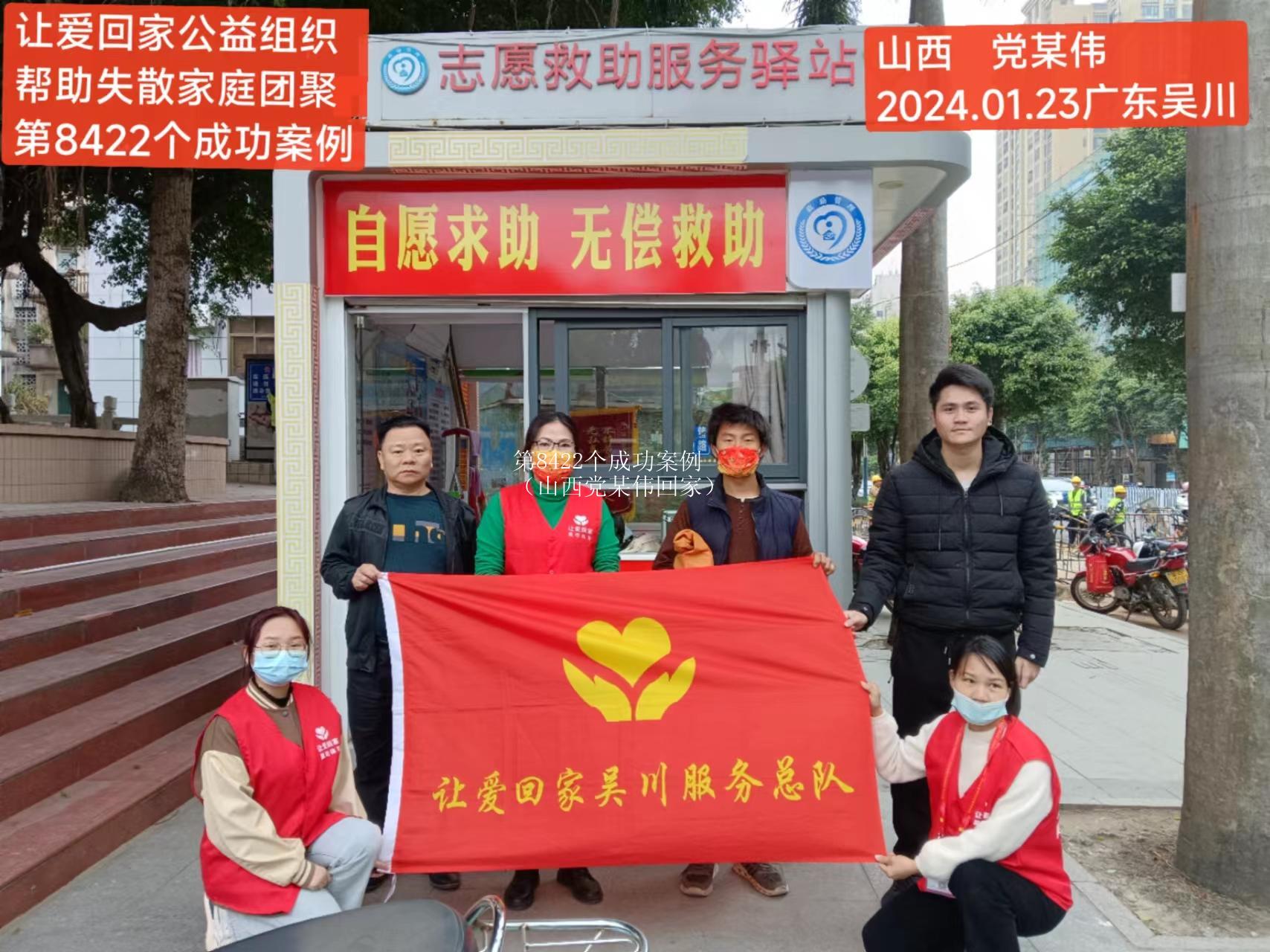 第8422个成功案例（山西党某伟回家）