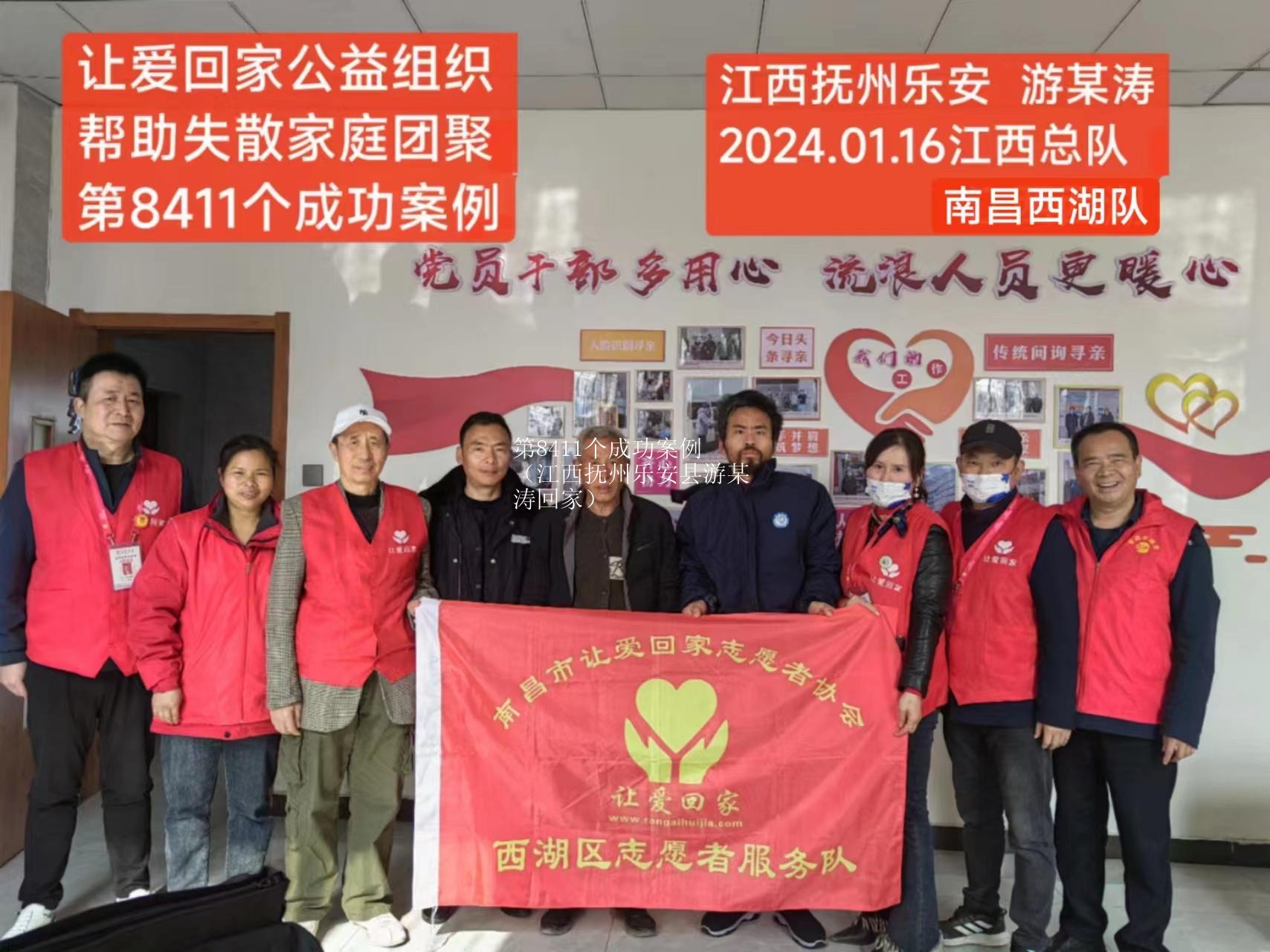 第8411个成功案例（江西抚州乐安县游某涛回家）