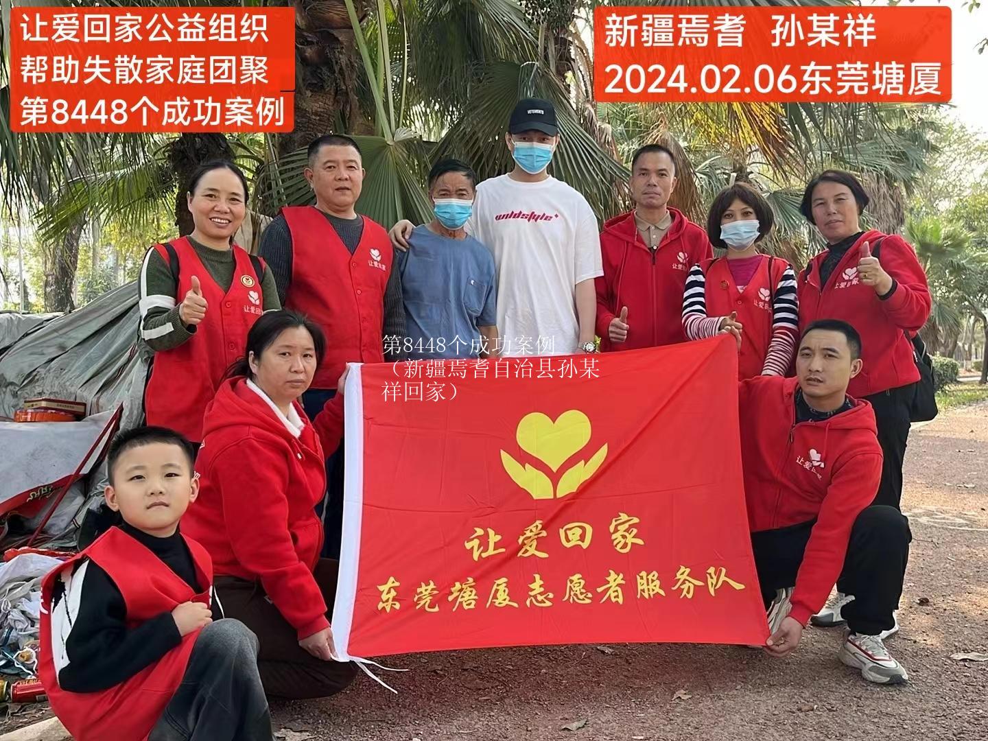 第8448个成功案例（新疆焉耆自治县孙某祥回家）