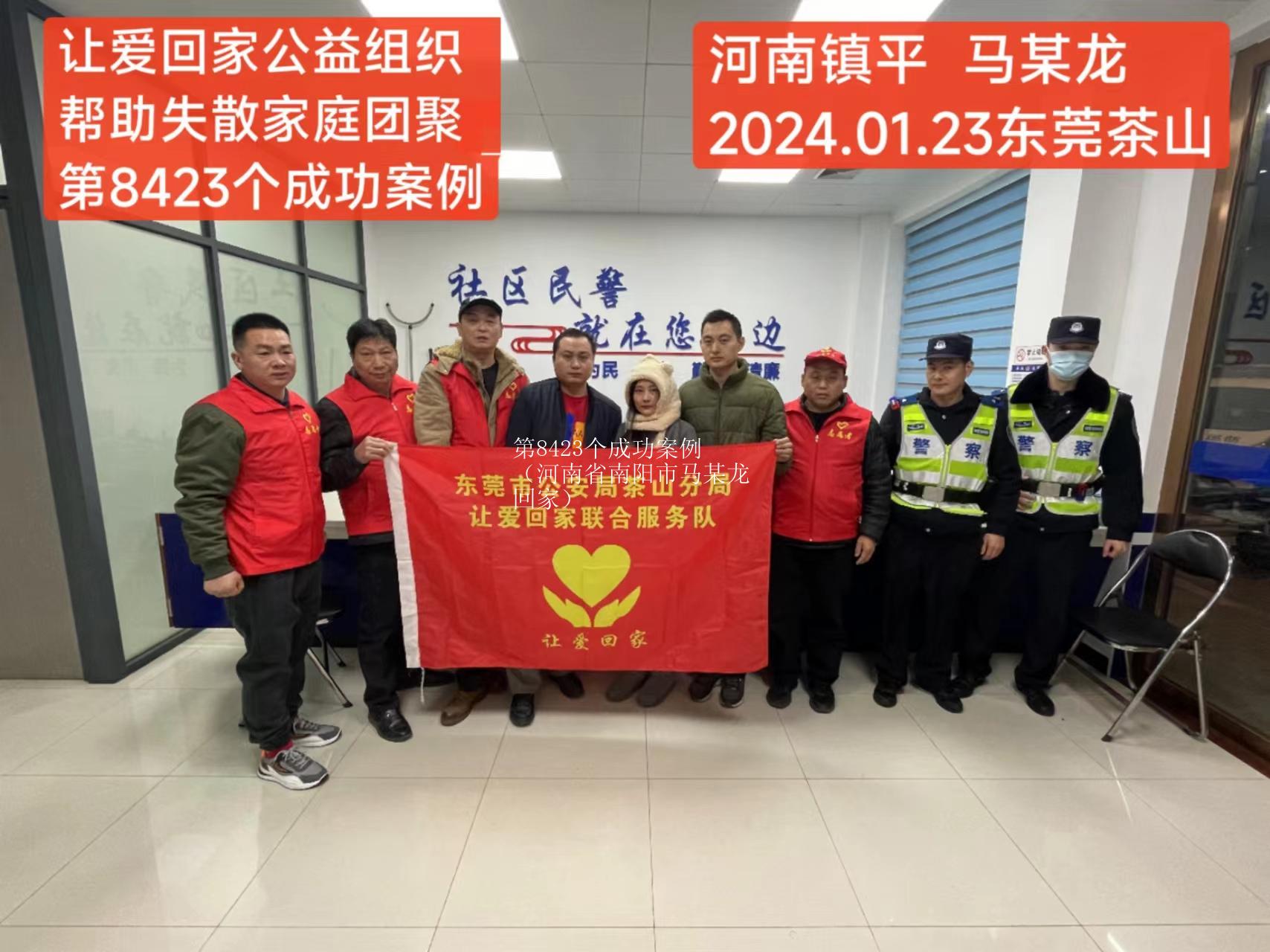 第8423个成功案例（河南省南阳市马某龙回家）