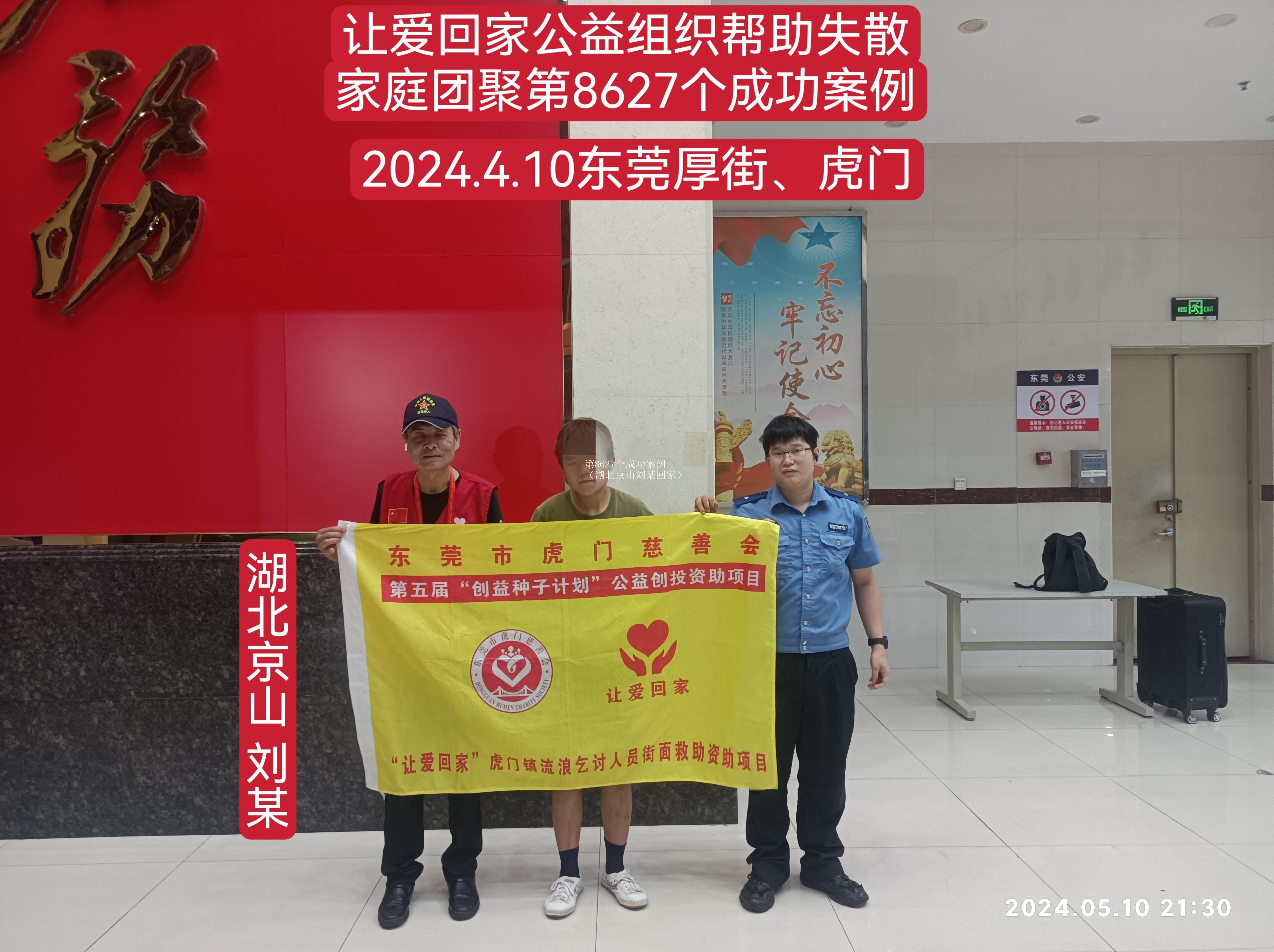 第8627个成功案例（湖北京山刘某回家）