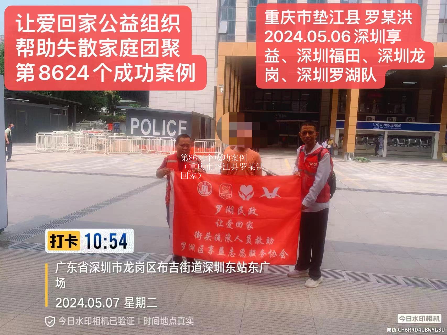 第8624个成功案例（重庆市垫江县罗某洪回家）