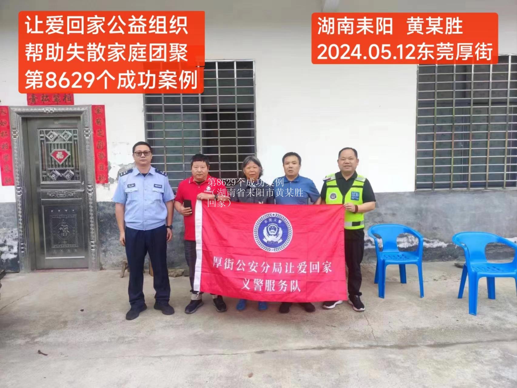 第8629个成功案例（湖南省耒阳市黄某胜回家）