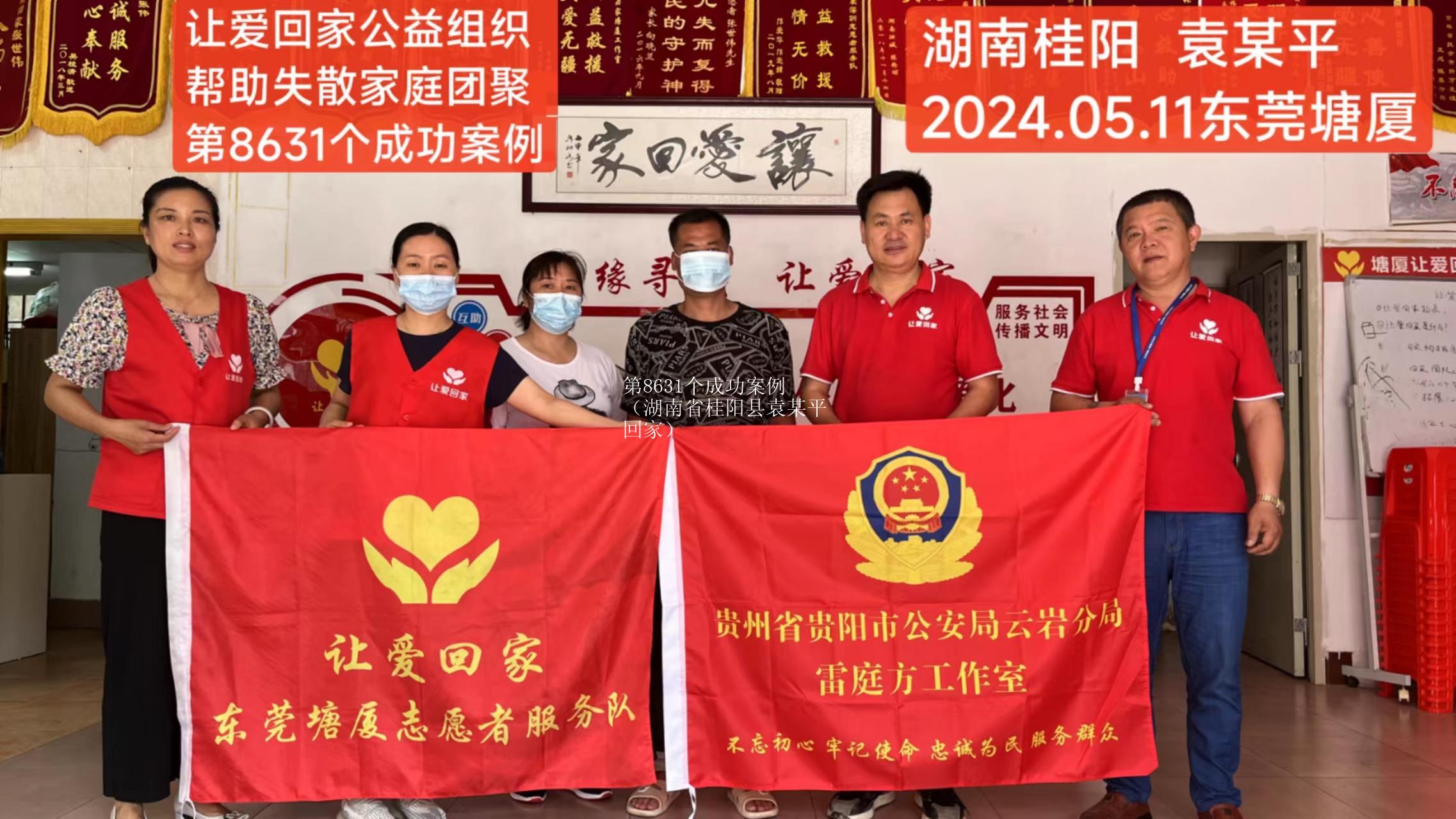 第8631个成功案例（湖南省桂阳县袁某平回家）