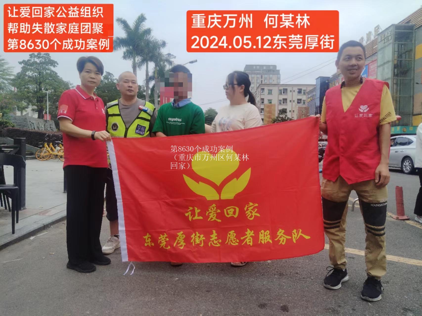 第8630个成功案例（重庆市万州区何某林回家）