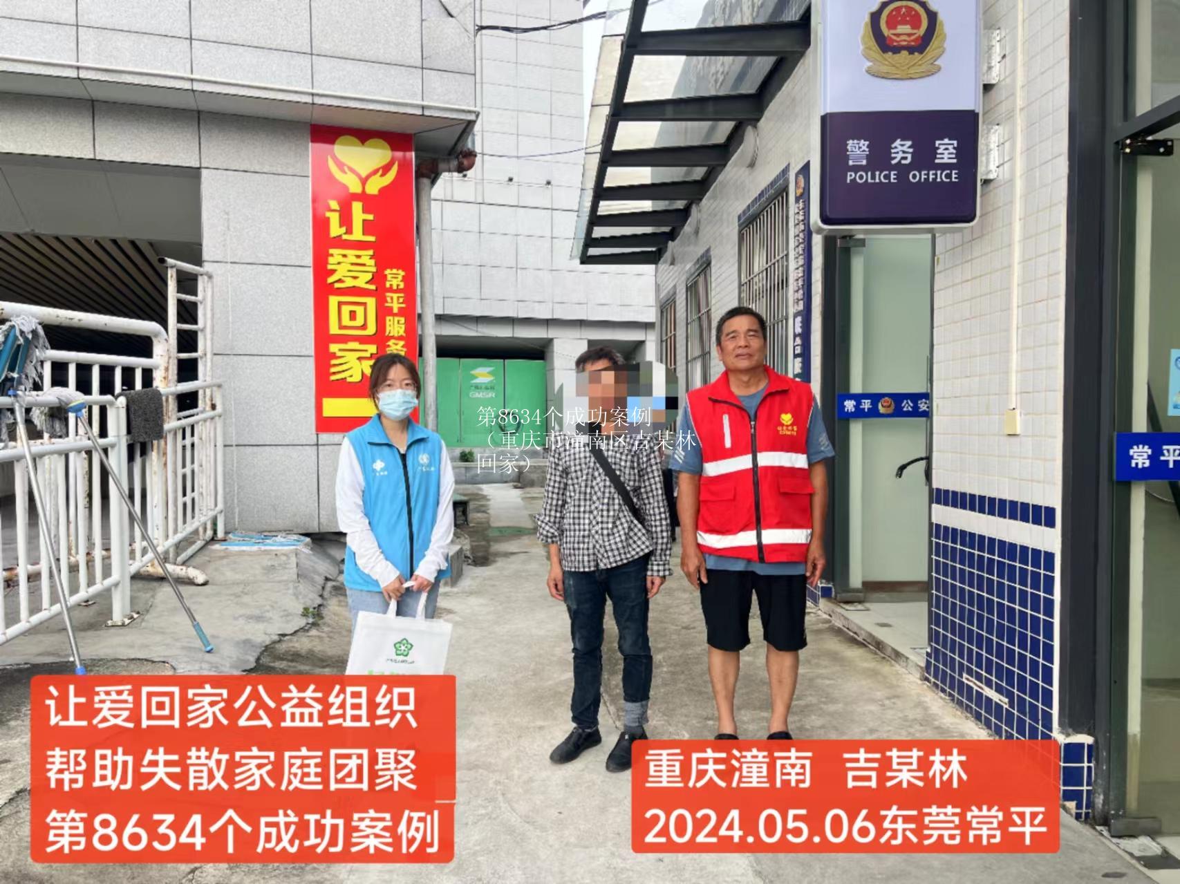 第8634个成功案例（重庆市潼南区吉某林回家）