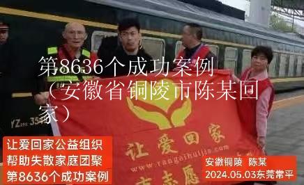 第8636个成功案例（安徽省铜陵市陈某回家）