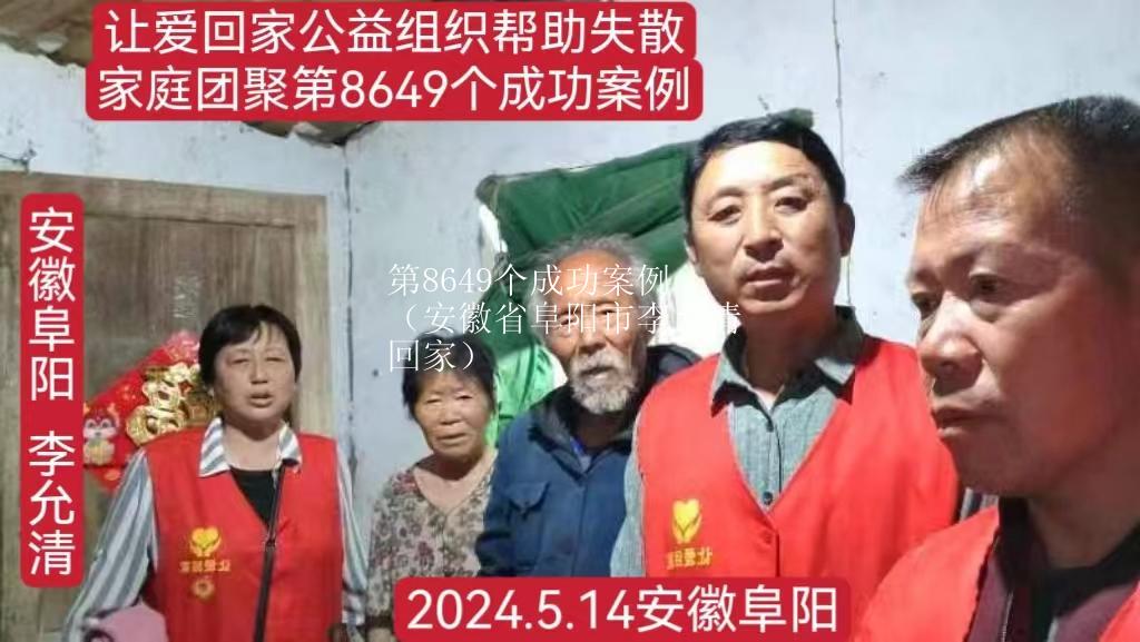 第8649个成功案例（安徽省阜阳市李允清回家）