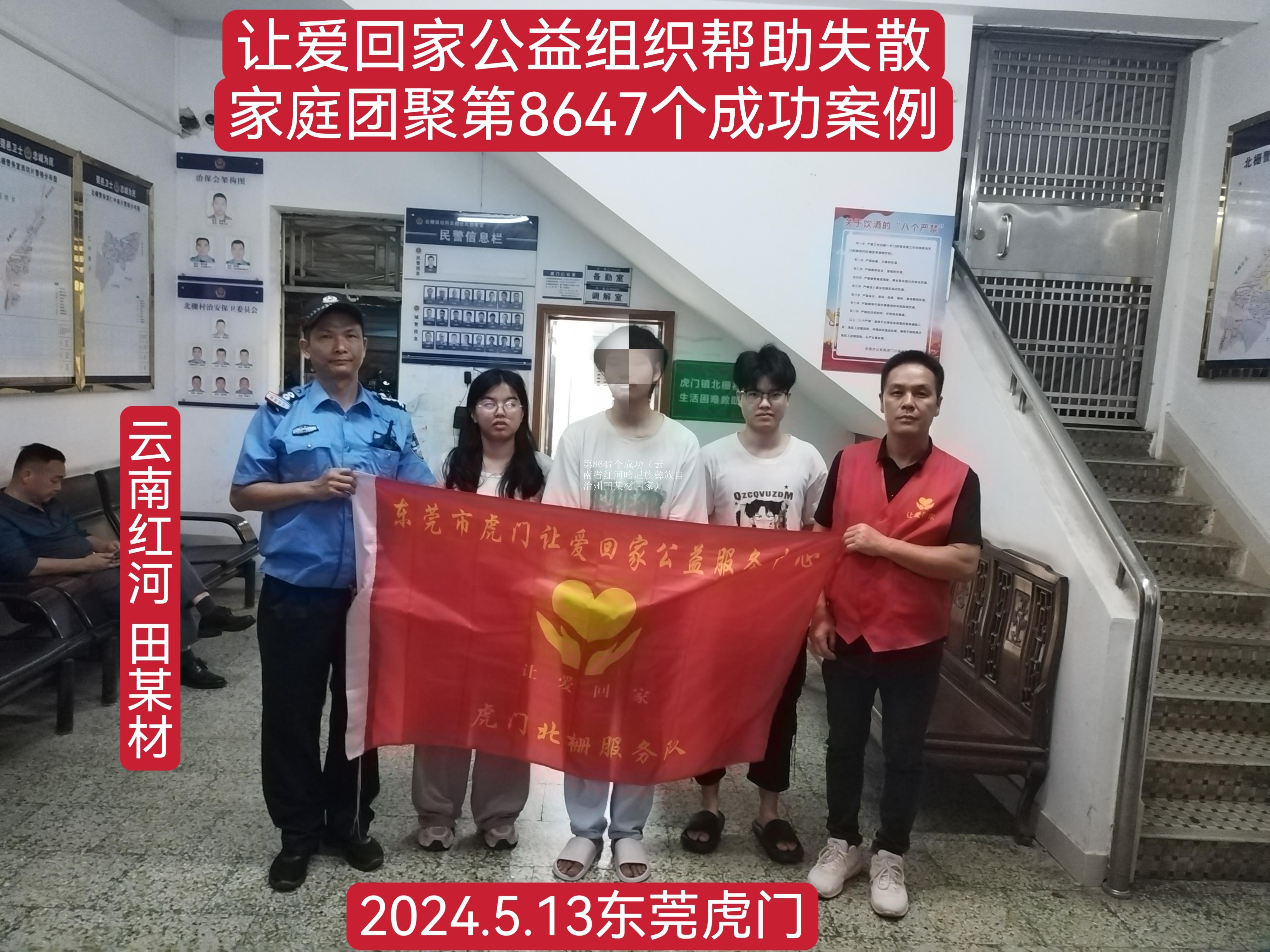 第8647个成功（云南省红河哈尼族彝族自治州田某材回家）