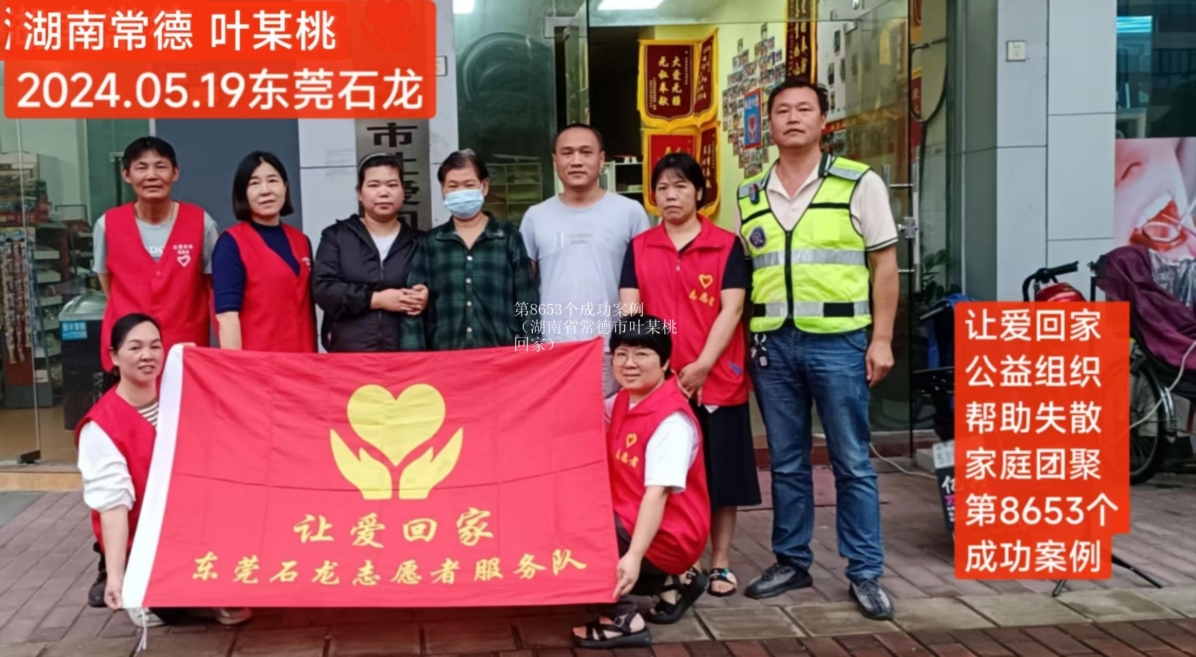 第8653个成功案例（湖南省常德市叶某桃回家）