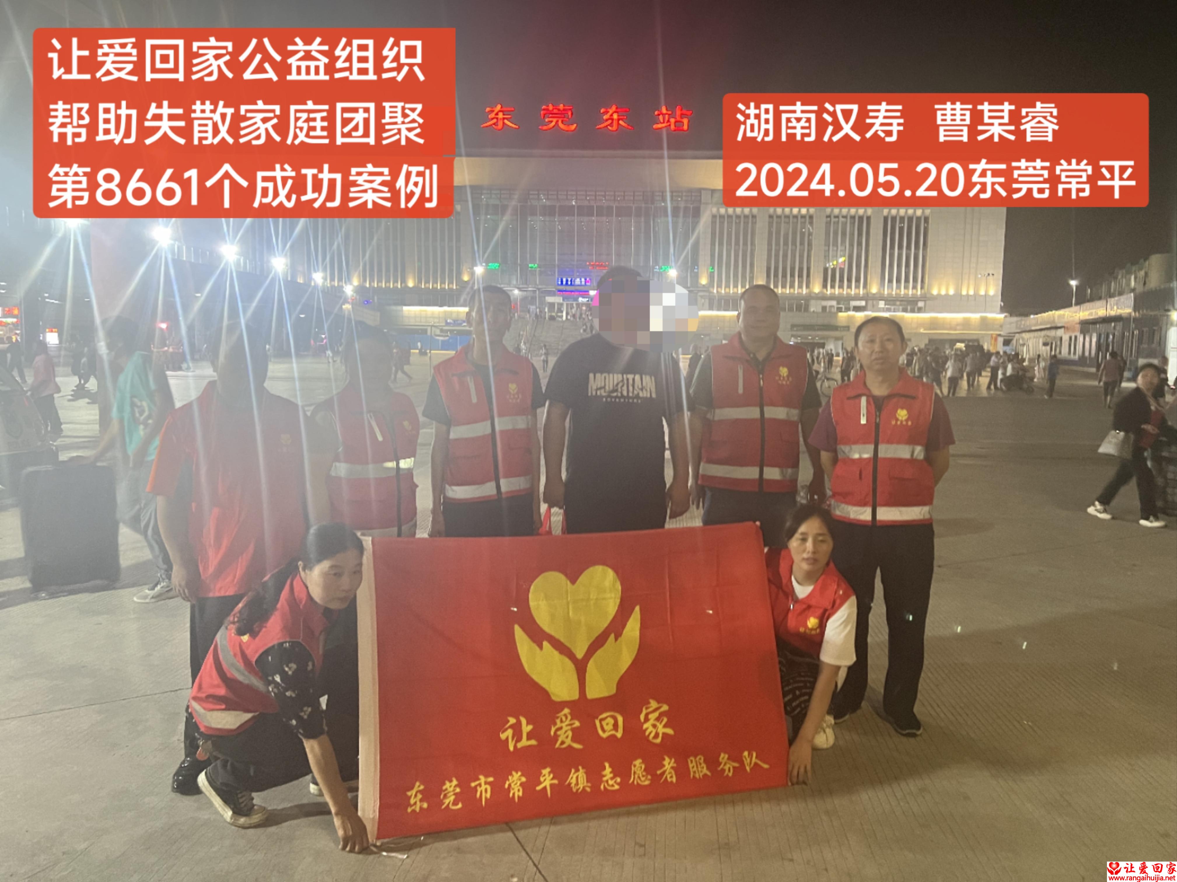 第8661个成功案例（湖南汉寿曹某睿回家）