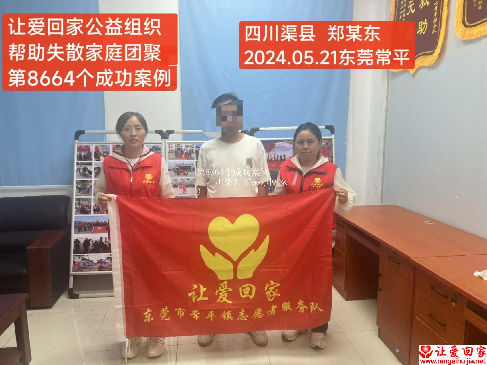第8664个成功案例（四川渠县郑某东回家）