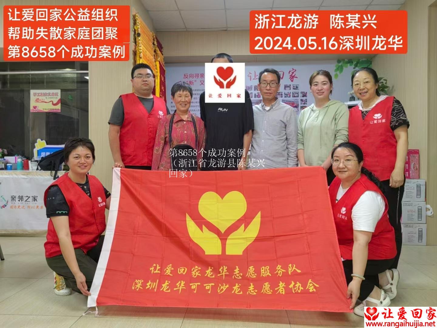 第8658个成功案例（浙江省龙游县陈某兴回家）