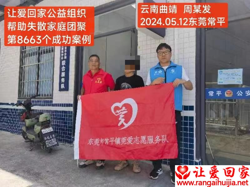 第8663个成功案例（云南省曲靖市周某发回家）