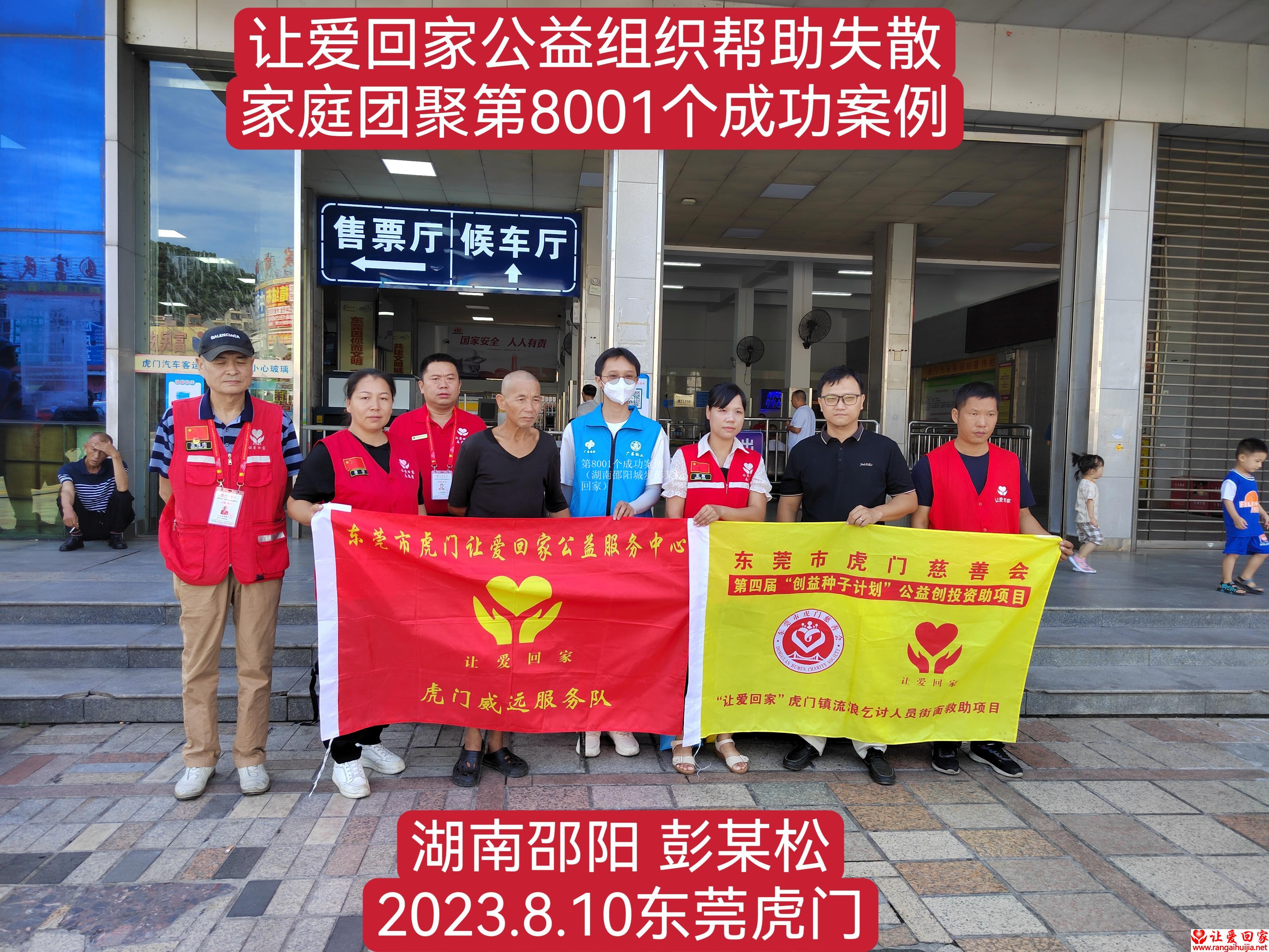 第8001个成功案例（湖南邵阳城步彭某松回家）