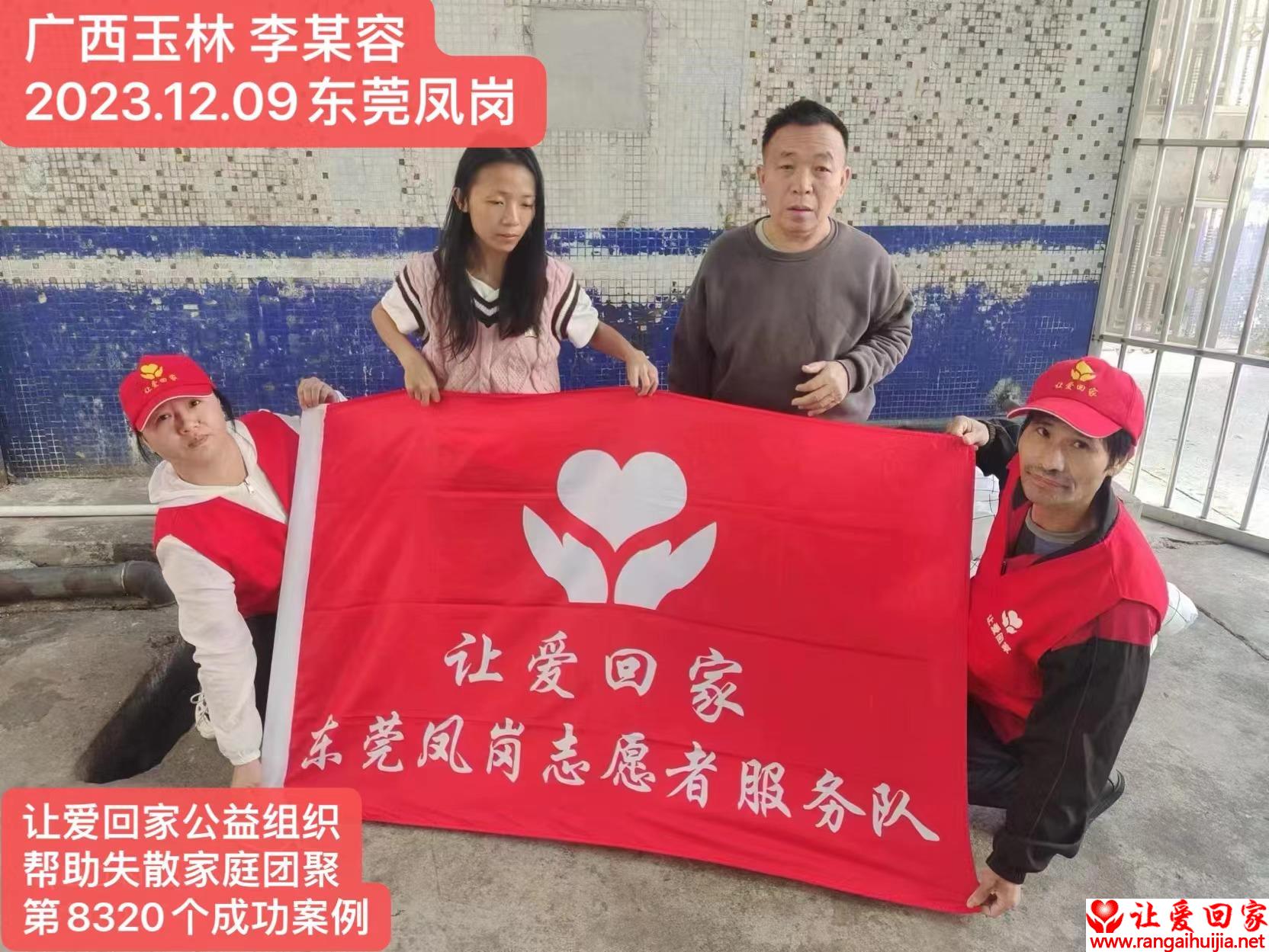 第8320成功案例（广西兴业镇李某容回家）