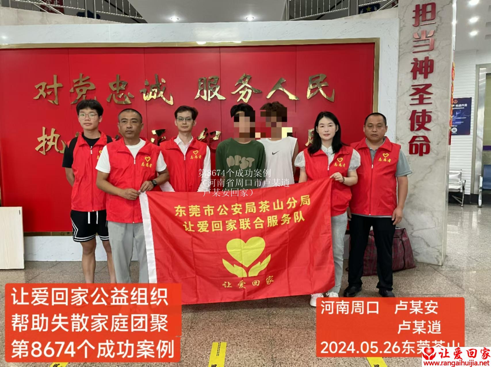 第8674个成功案例（河南省周口市卢某逍 卢某安回家）