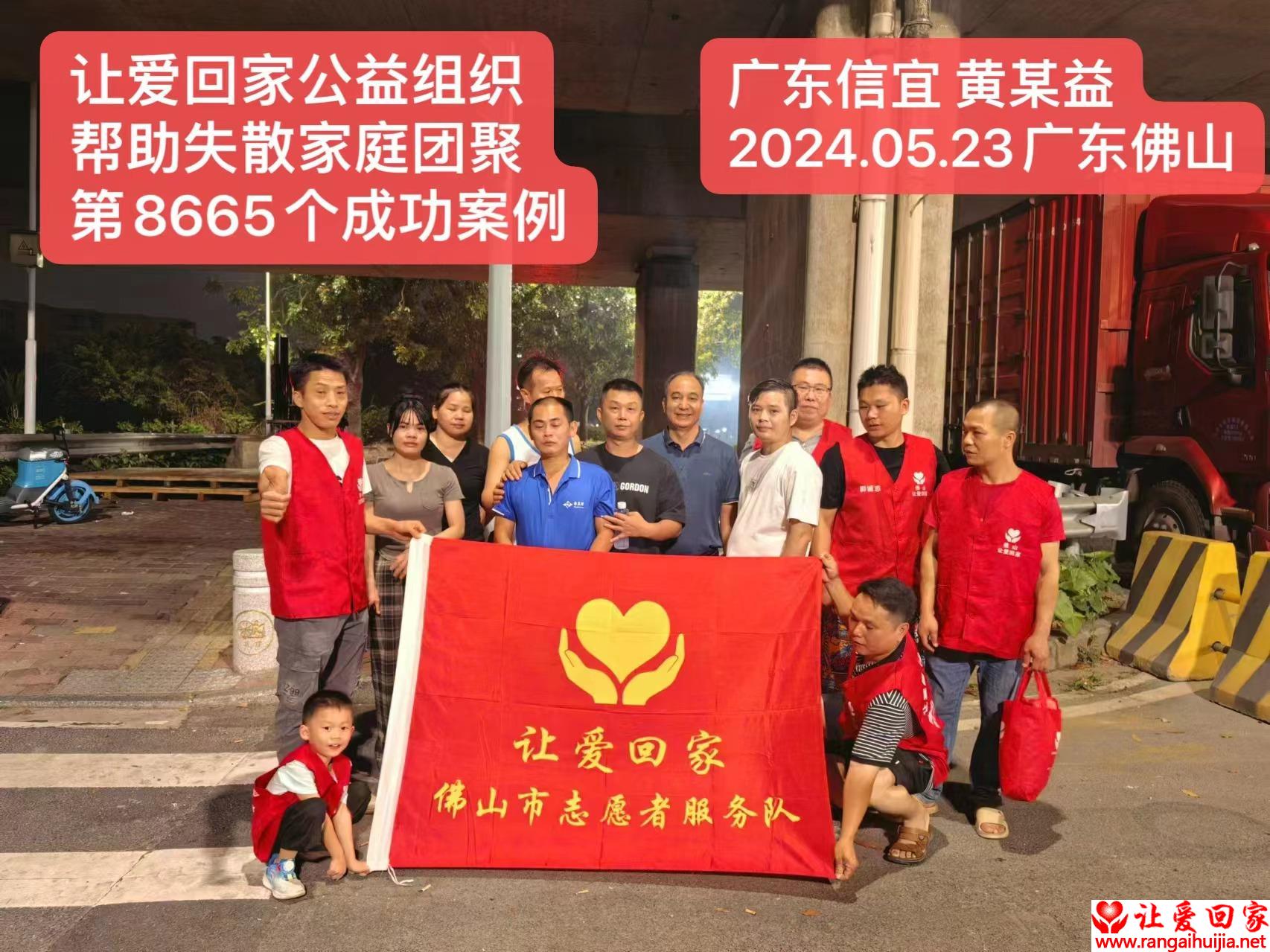 第8665个成功案例（广东信宜黄某益回家）