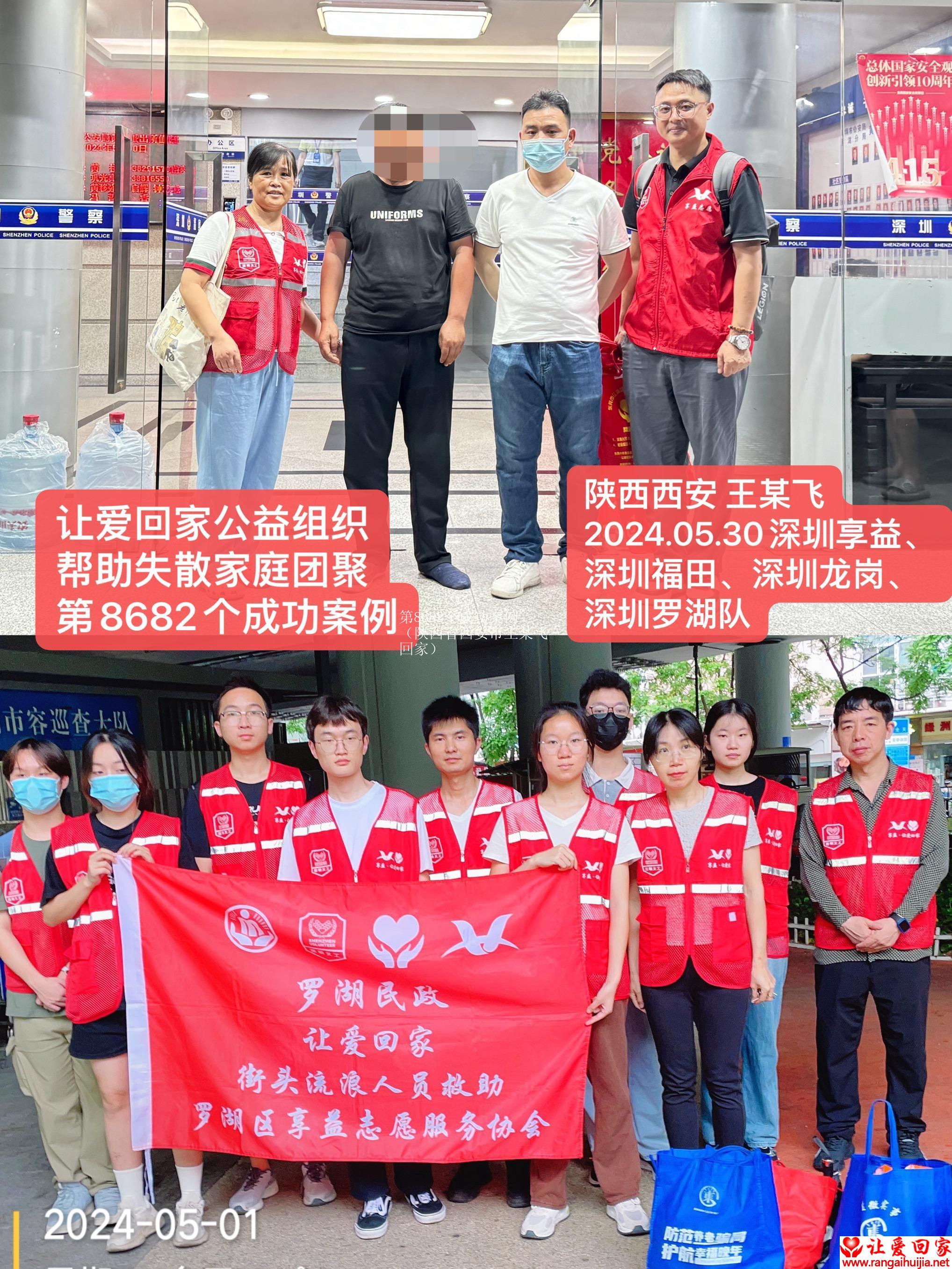 第8682个成功案例（陕西省西安市王某飞回家）