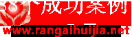 第8688个成功案例